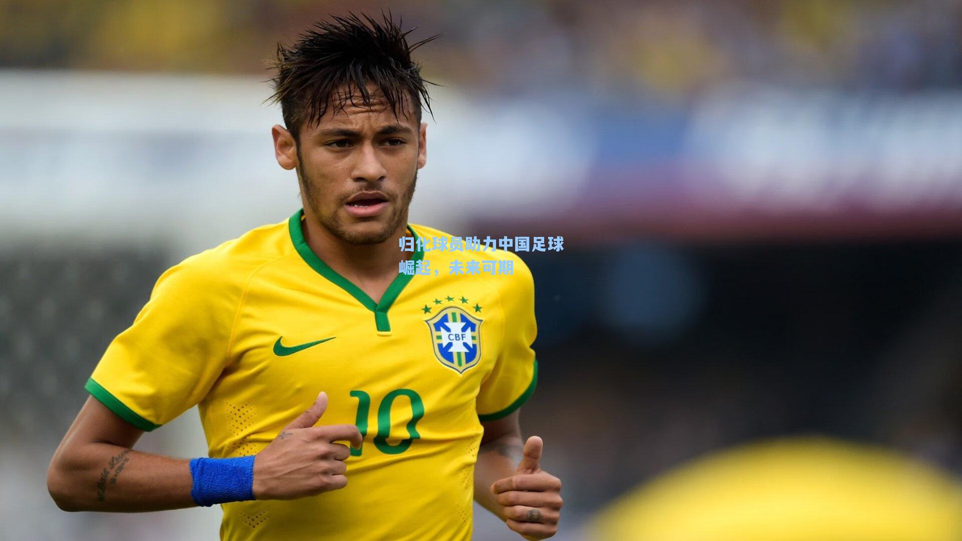 归化球员助力中国足球崛起,未来可期