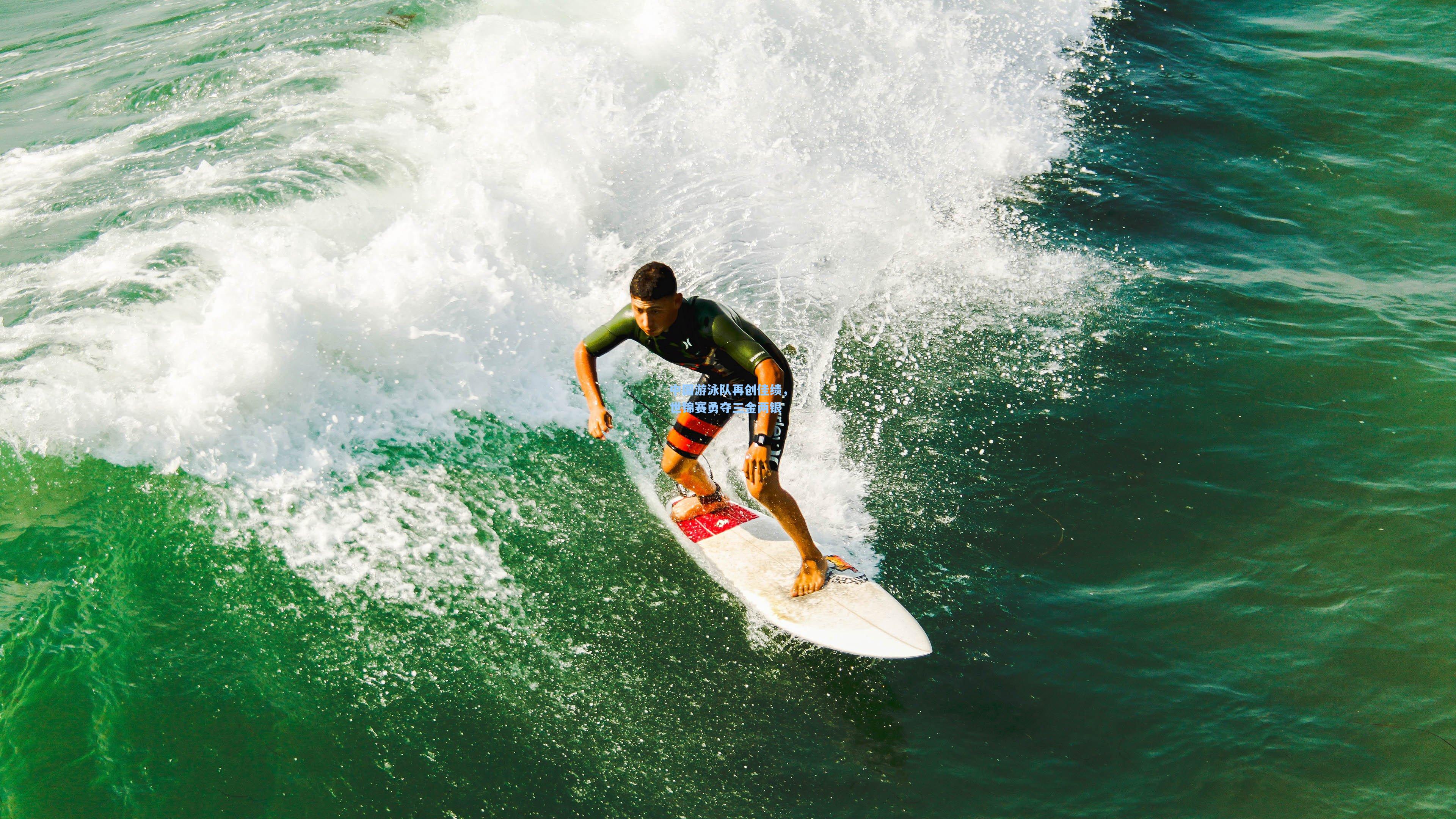 中国游泳队再创佳绩,世锦赛勇夺三金两银