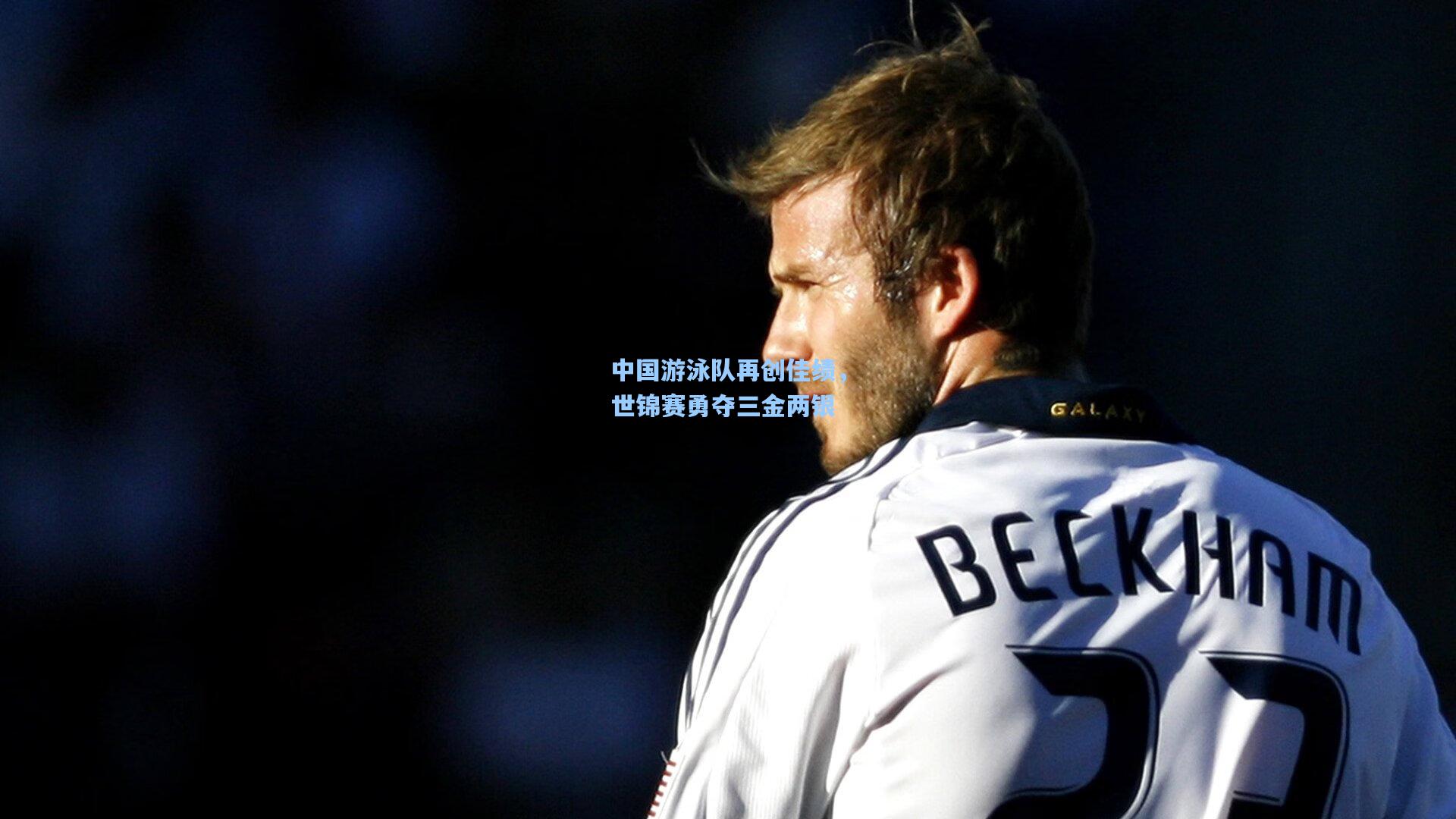 中国游泳队再创佳绩,世锦赛勇夺三金两银