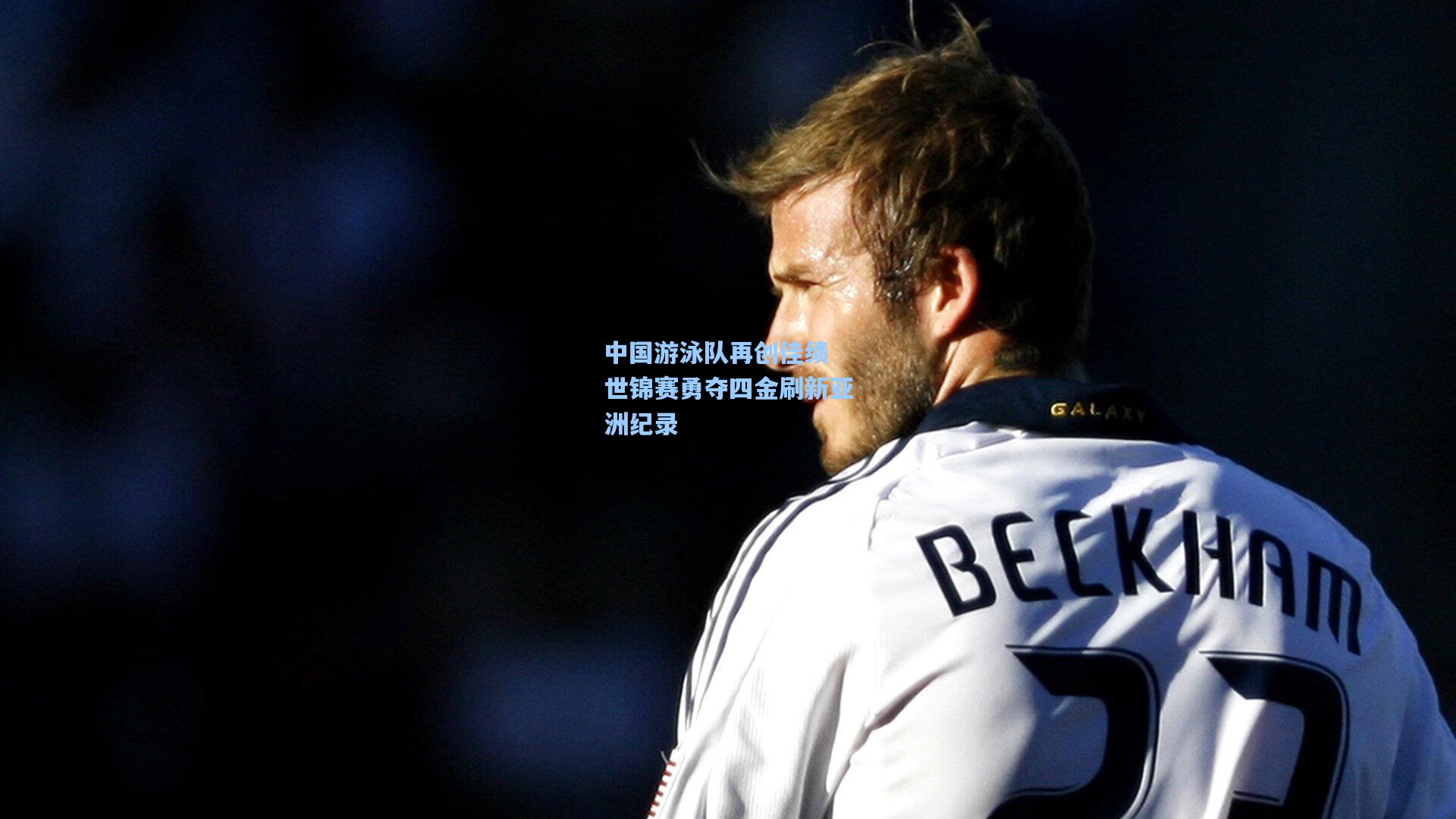 中国游泳队再创佳绩 世锦赛勇夺四金刷新亚洲纪录