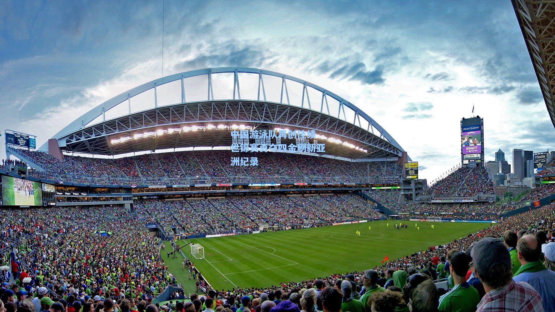 中国游泳队再创佳绩 世锦赛勇夺四金刷新亚洲纪录