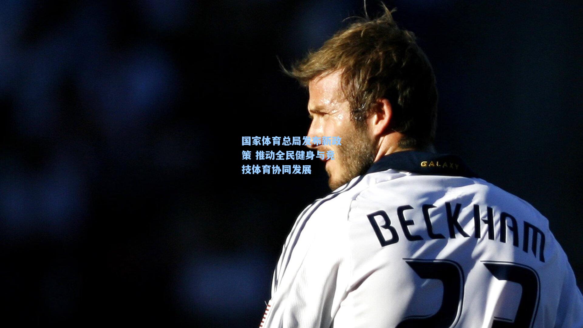 国家体育总局发布新政策 推动全民健身与竞技体育协同发展