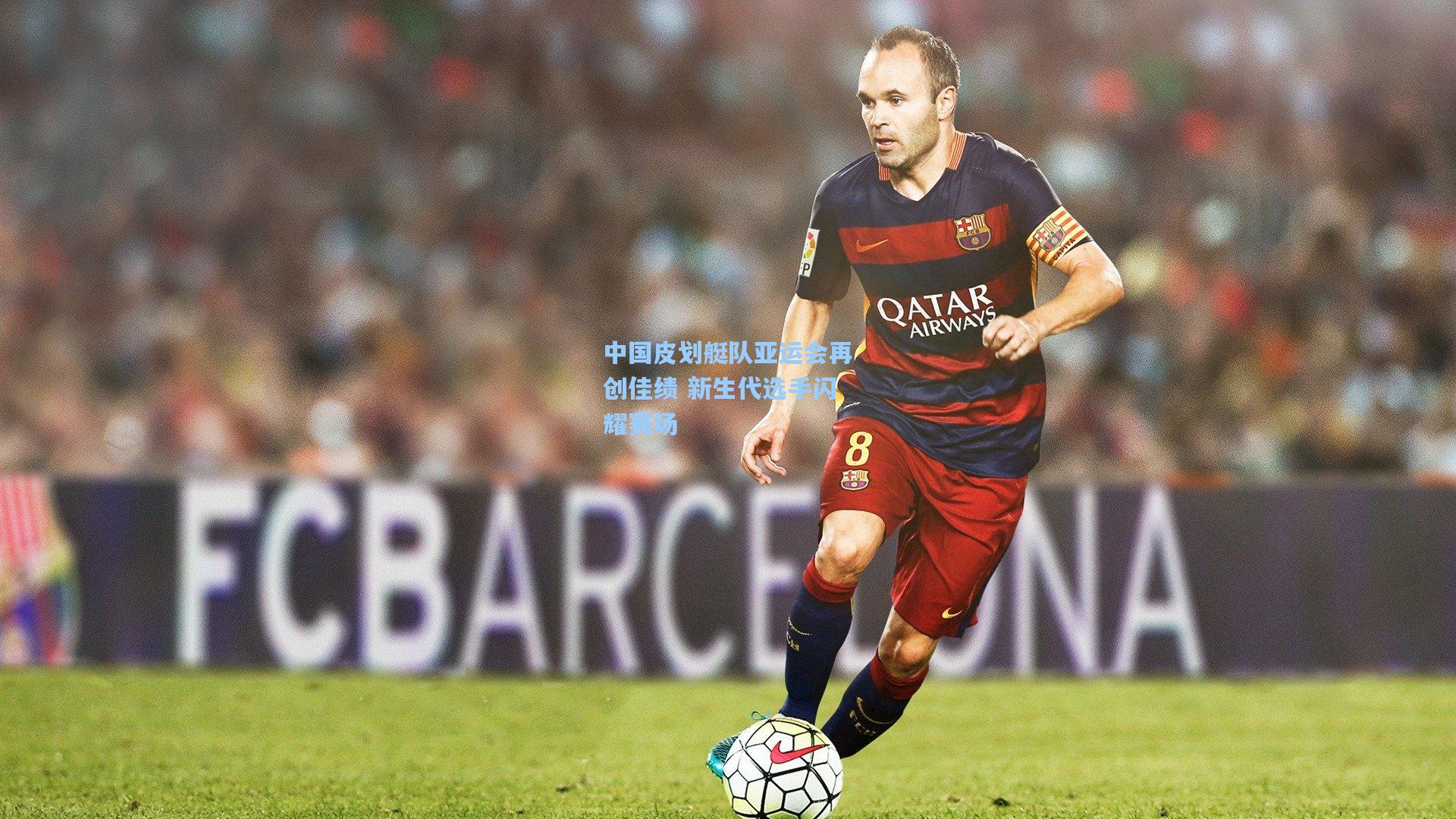 中国皮划艇队亚运会再创佳绩 新生代选手闪耀赛场