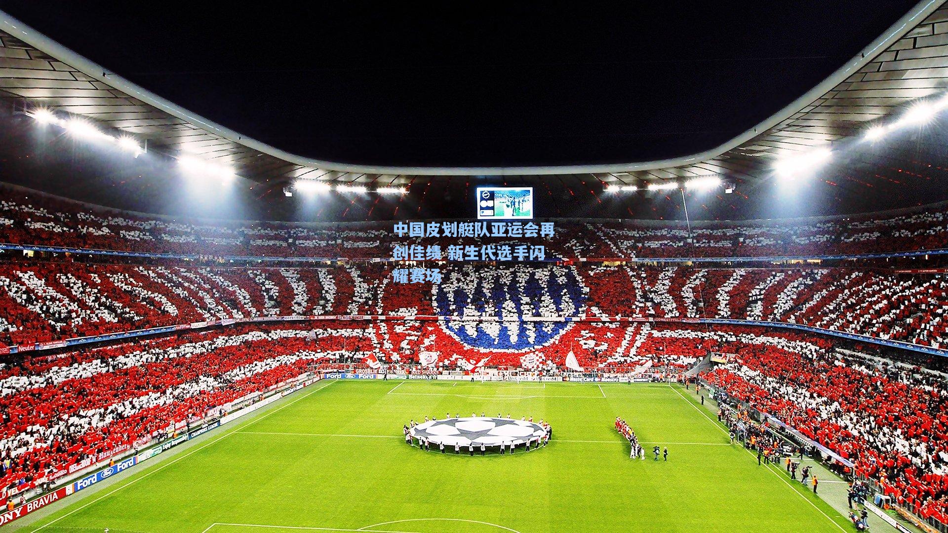 中国皮划艇队亚运会再创佳绩 新生代选手闪耀赛场