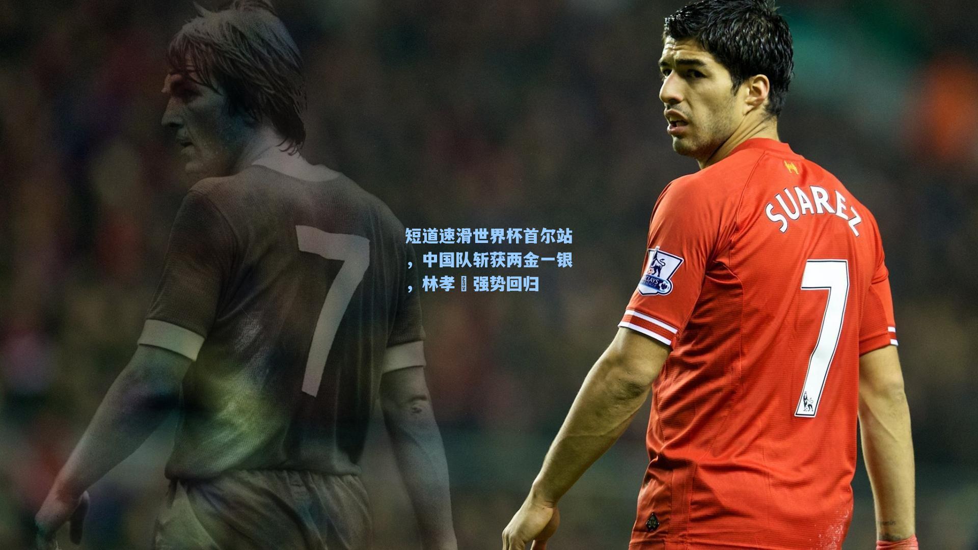 短道速滑世界杯首尔站，中国队斩获两金一银，林孝埈强势回归