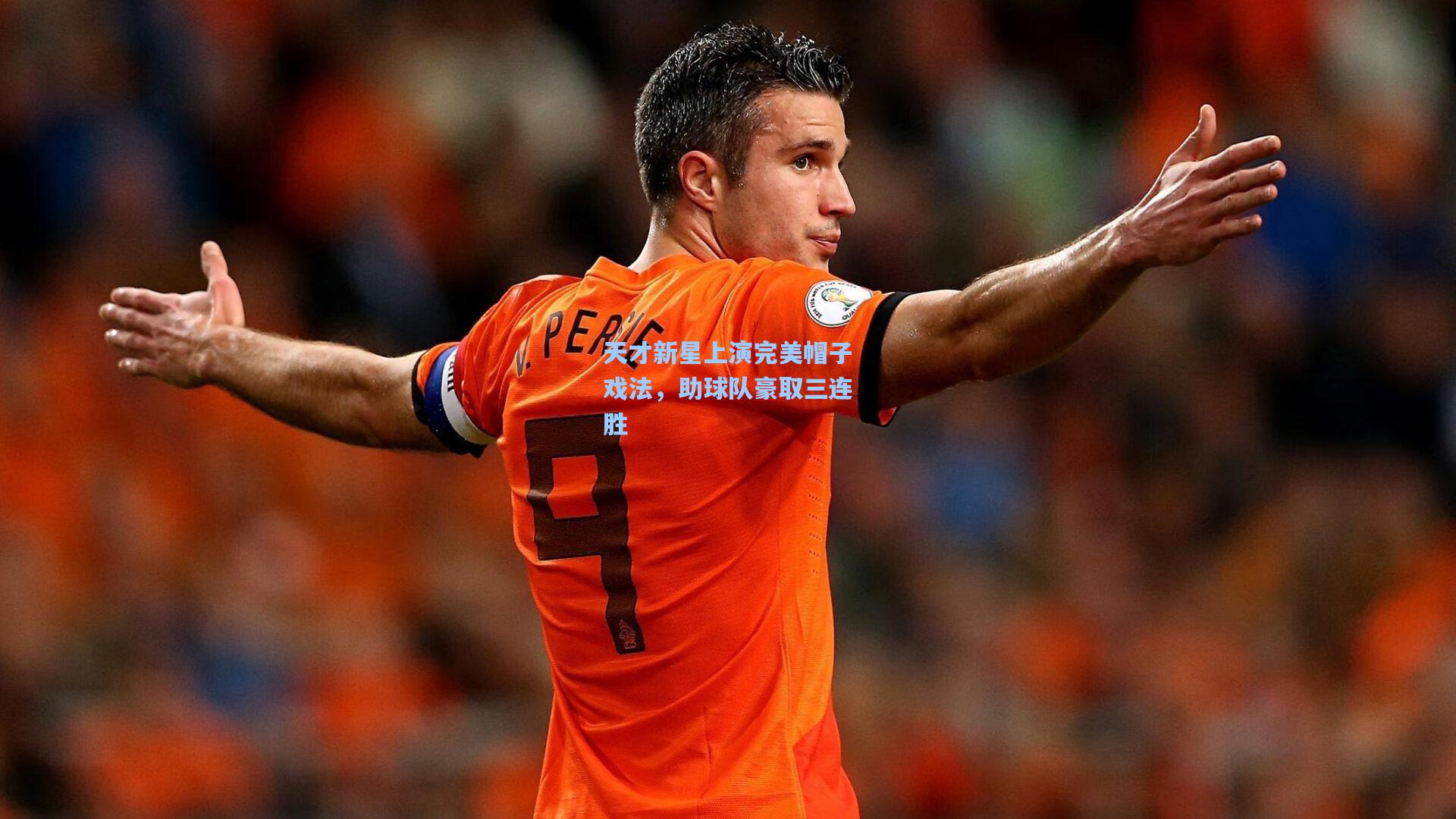 天才新星上演完美帽子戏法,助球队豪取三连胜