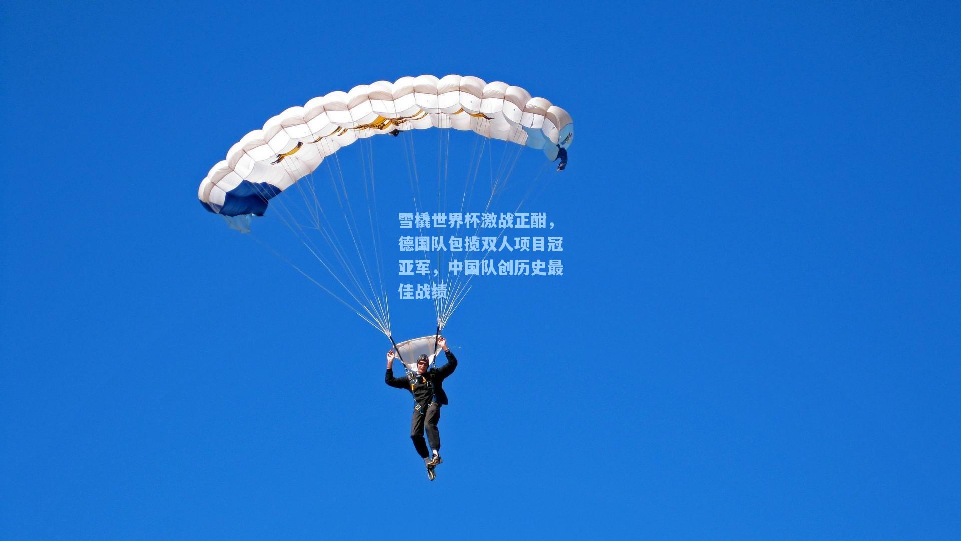 雪橇世界杯激战正酣，德国队包揽双人项目冠亚军，中国队创历史最佳战绩