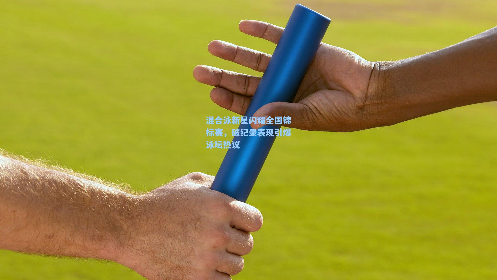 混合泳新星闪耀全国锦标赛，破纪录表现引爆泳坛热议