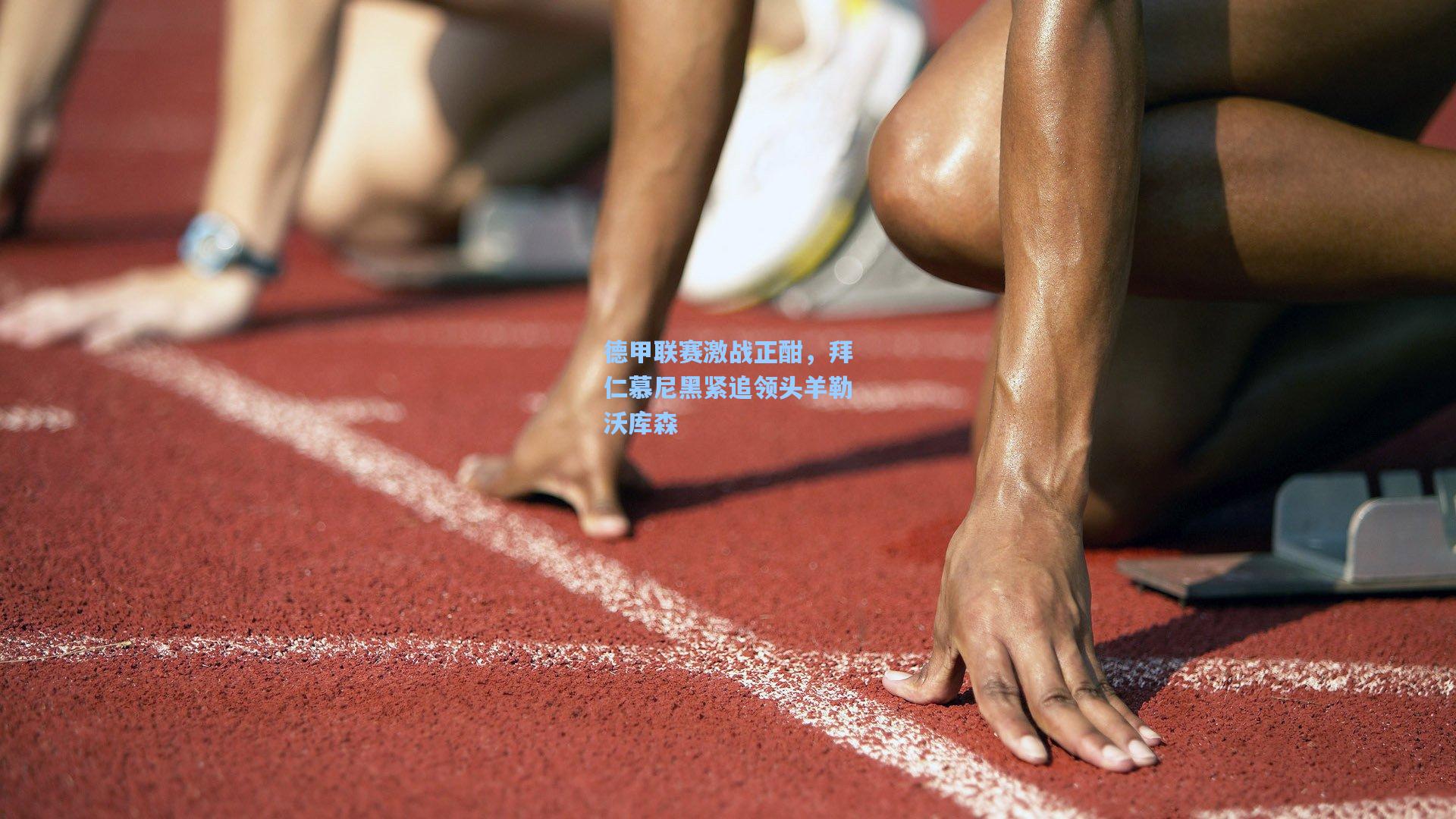 德甲联赛激战正酣，拜仁慕尼黑紧追领头羊勒沃库森