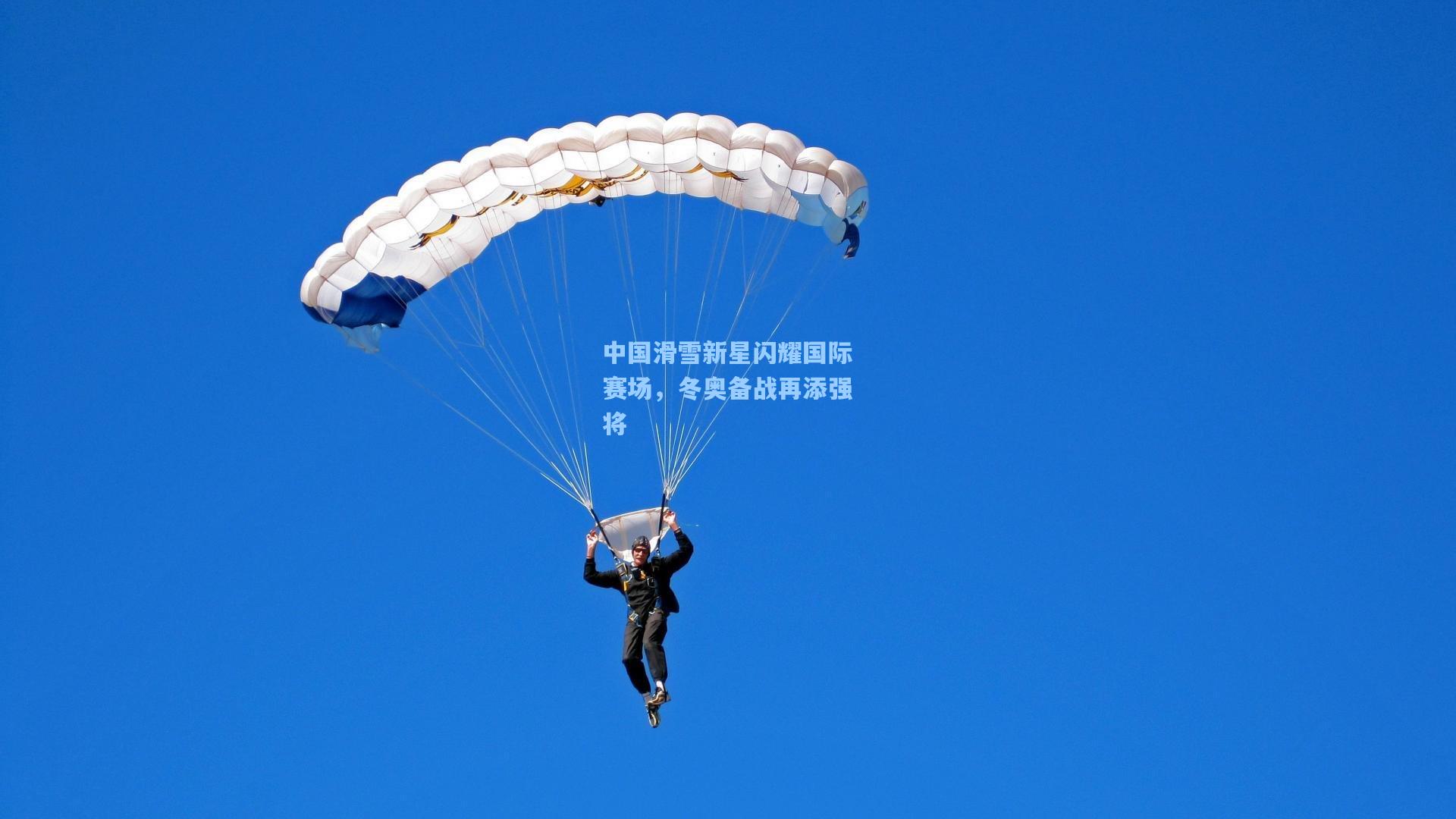中国滑雪新星闪耀国际赛场，冬奥备战再添强将