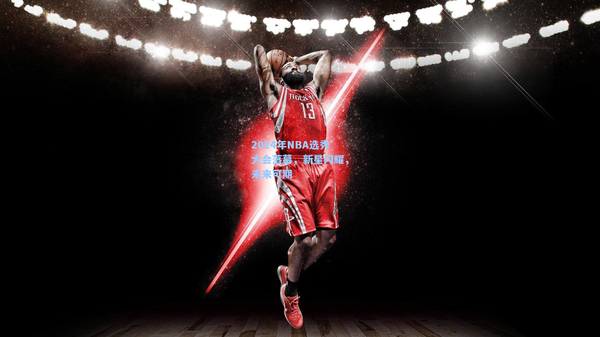 2024年NBA选秀大会落幕，新星闪耀，未来可期