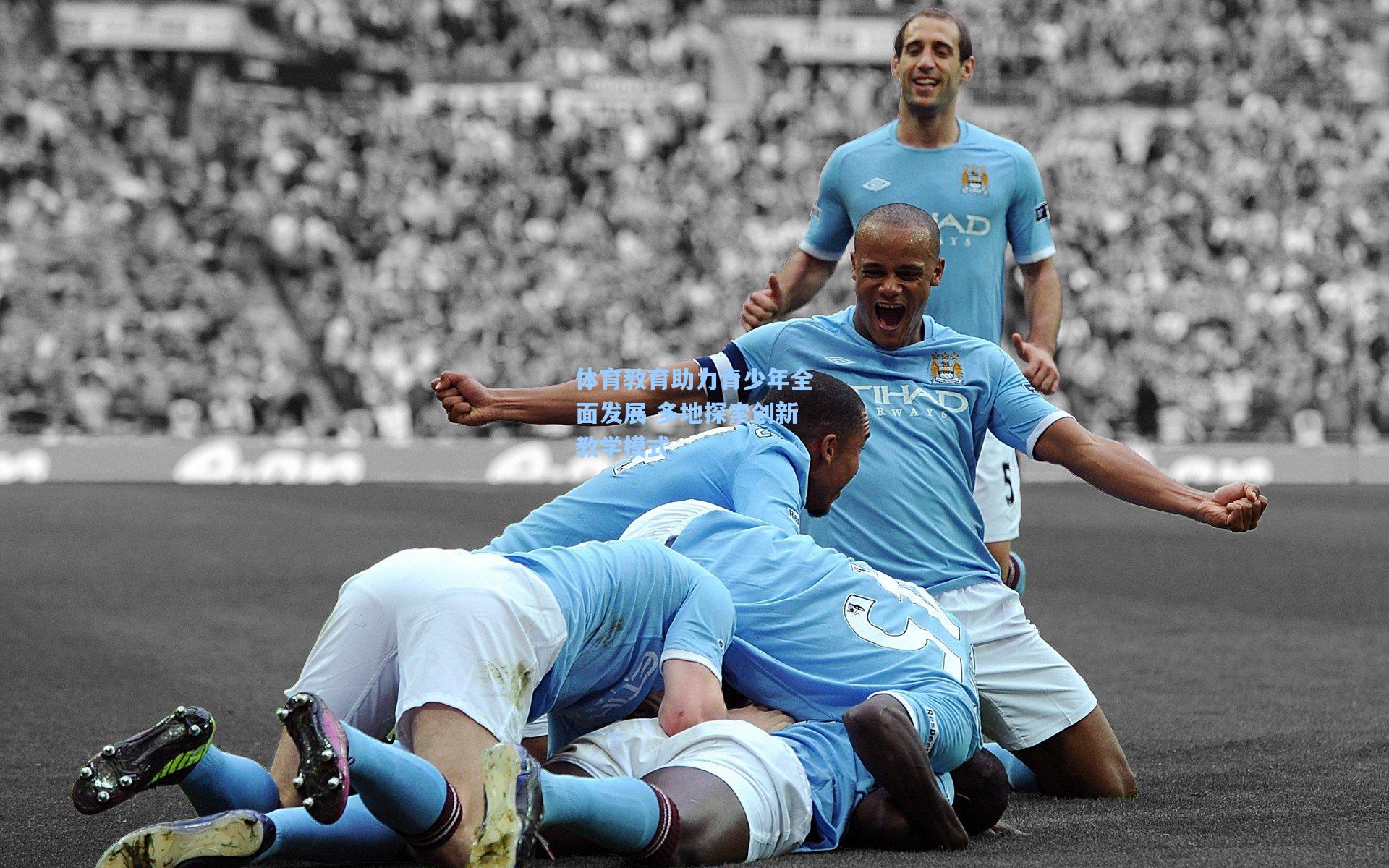 体育教育助力青少年全面发展 多地探索创新教学模式