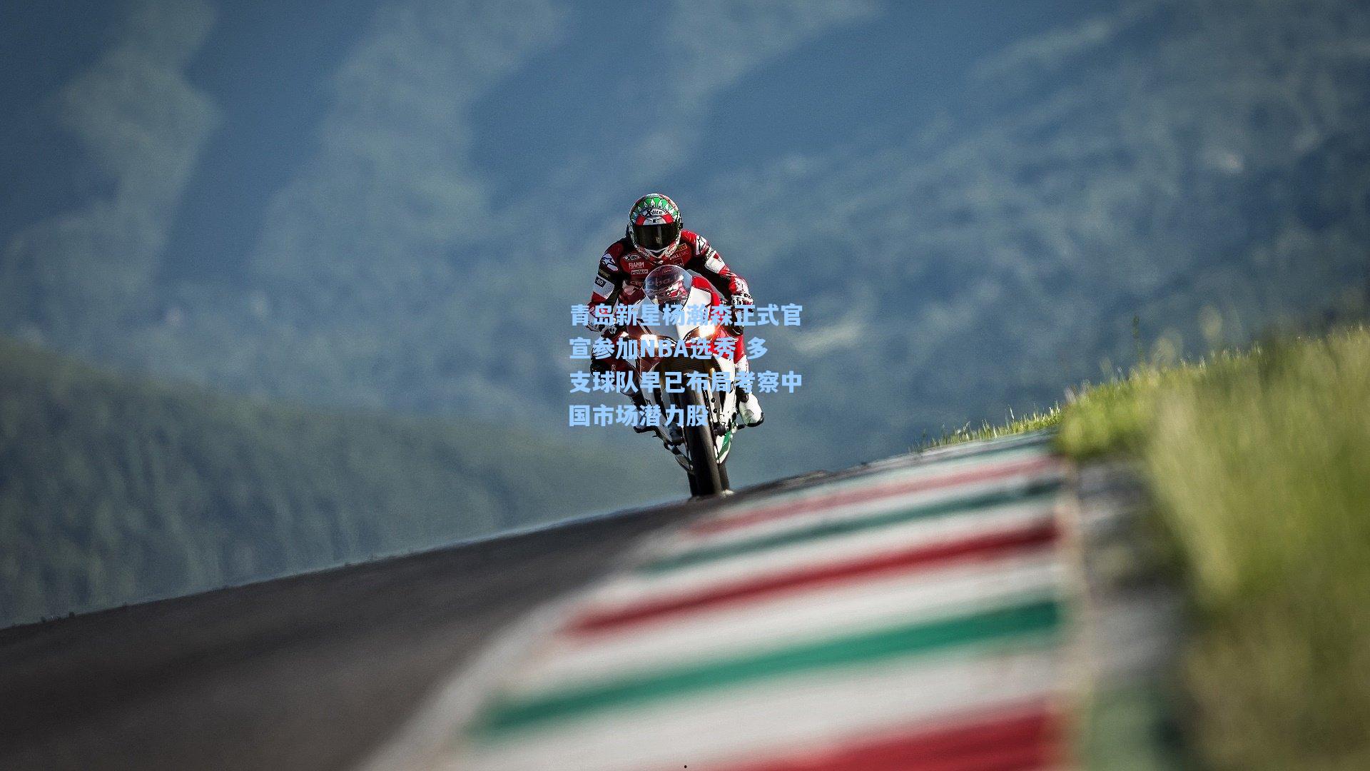 青岛新星杨瀚森正式官宣参加NBA选秀 多支球队早已布局考察中国市场潜力股