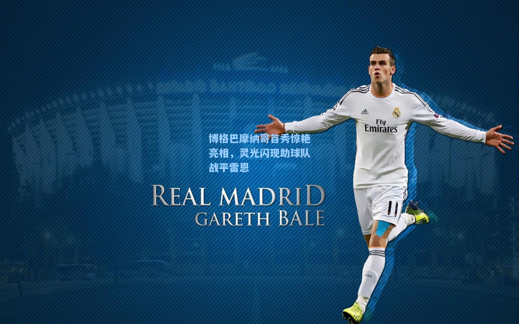 博格巴摩纳哥首秀惊艳亮相，灵光闪现助球队战平雷恩