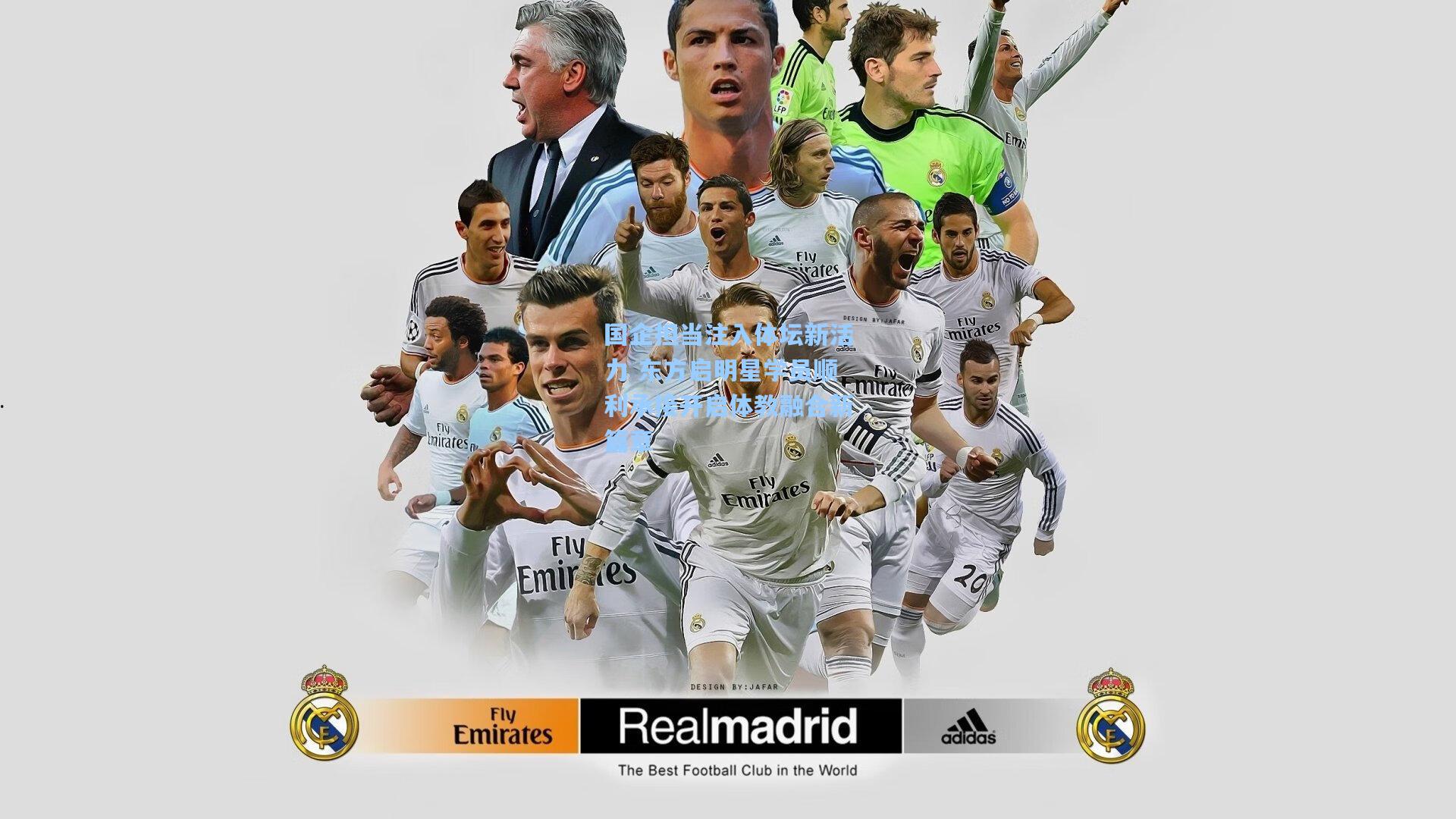 国企担当注入体坛新活力 东方启明星学员顺利承接开启体教融合新篇章