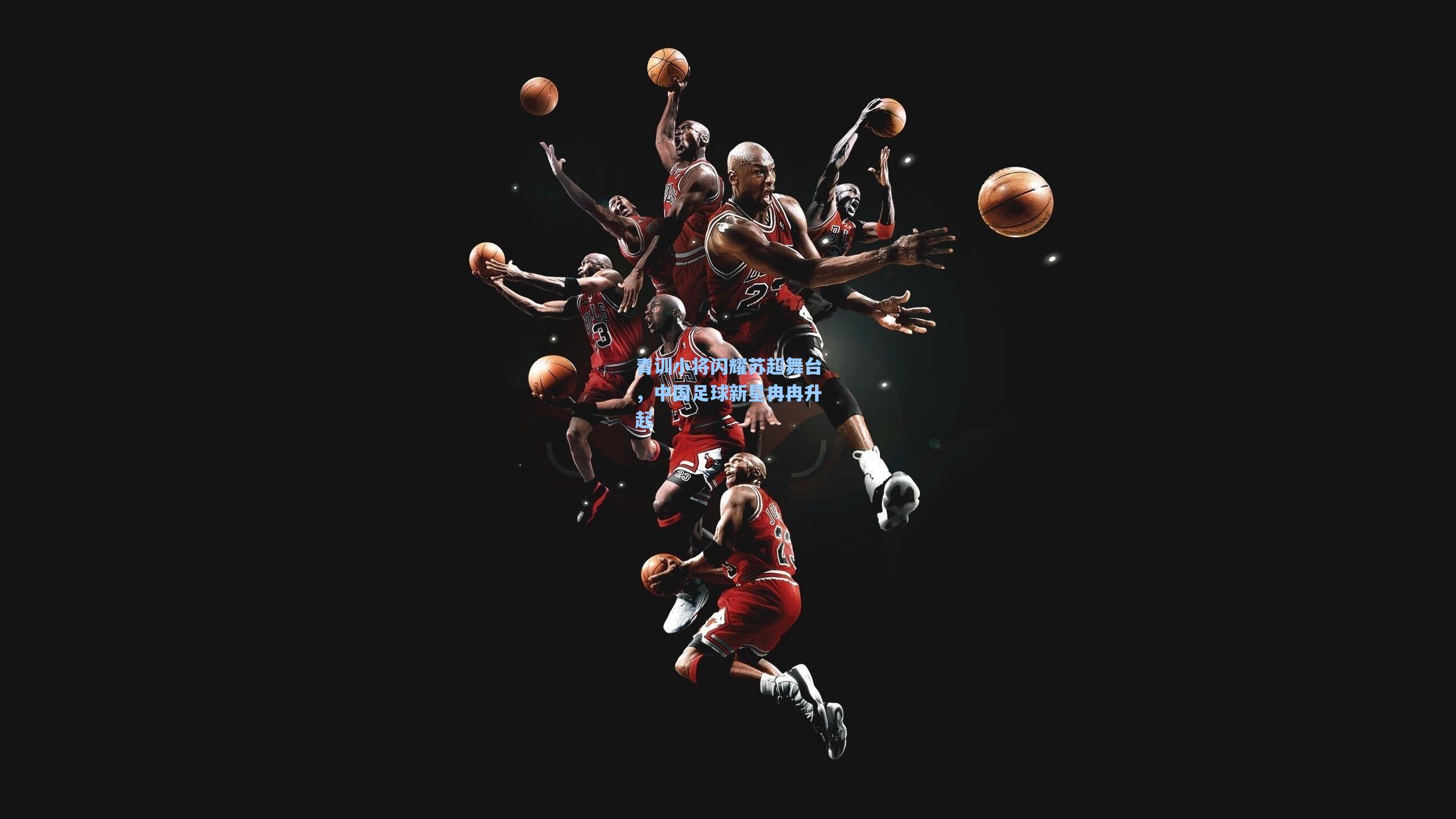 青训小将闪耀苏超舞台，中国足球新星冉冉升起