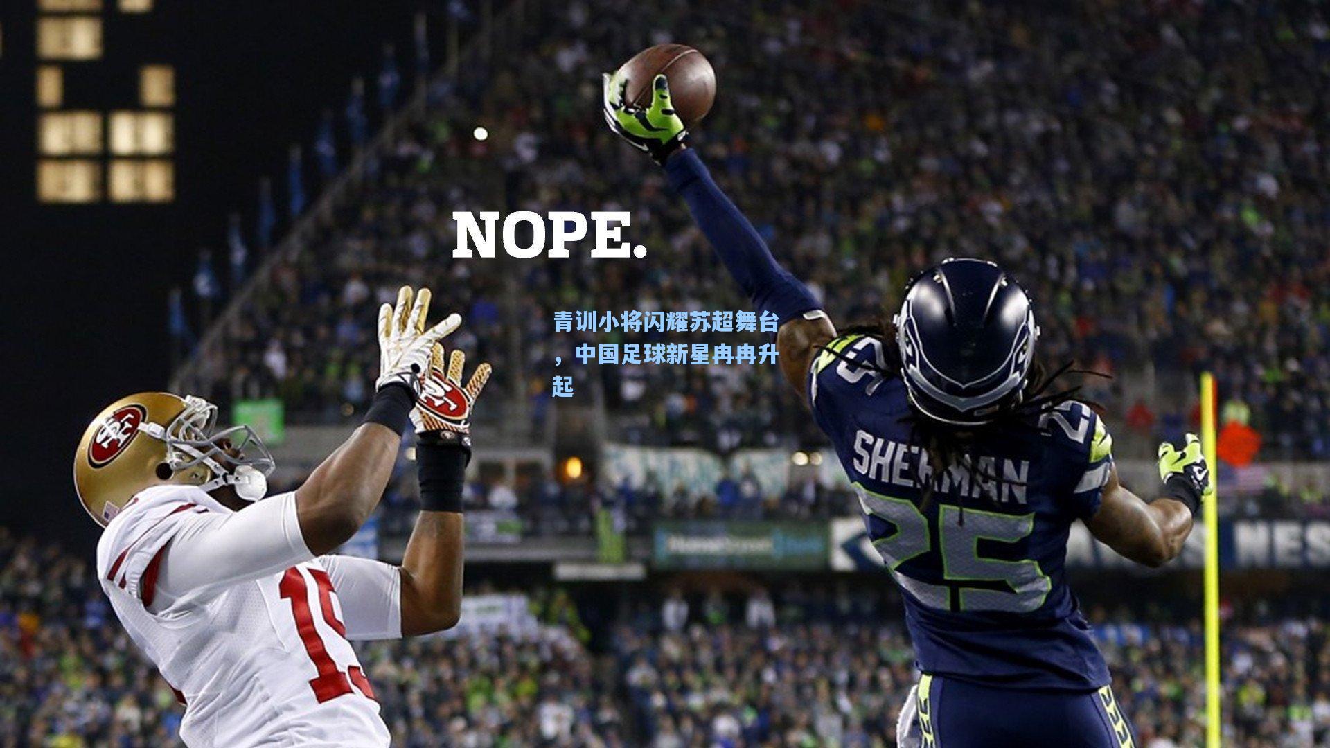 青训小将闪耀苏超舞台，中国足球新星冉冉升起