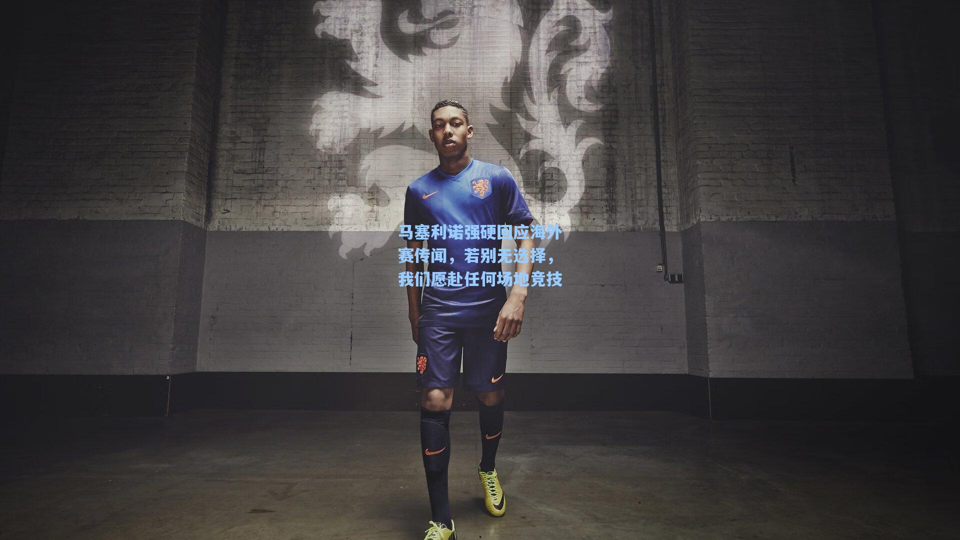 马塞利诺强硬回应海外赛传闻，若别无选择，我们愿赴任何场地竞技