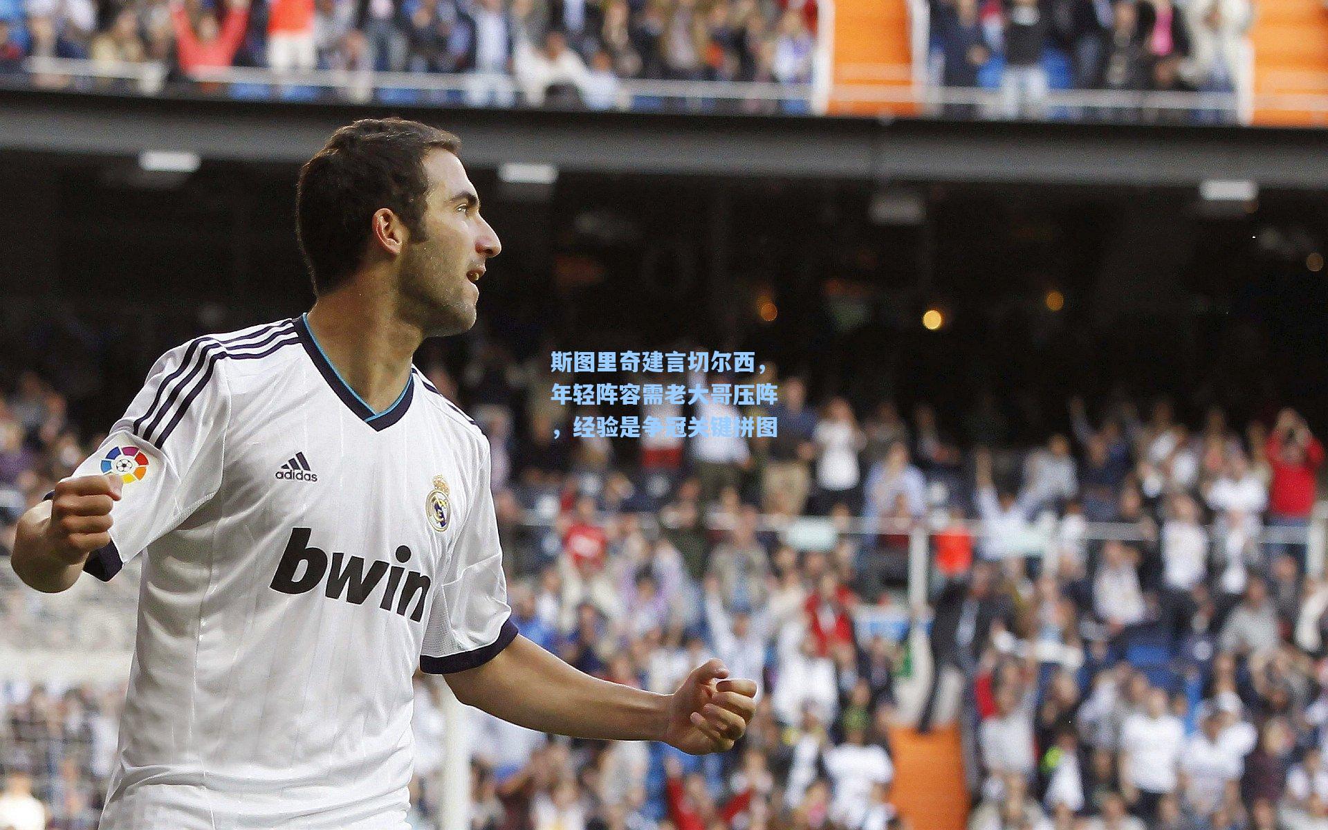 斯图里奇建言切尔西,年轻阵容需老大哥压阵,经验是争冠关键拼图