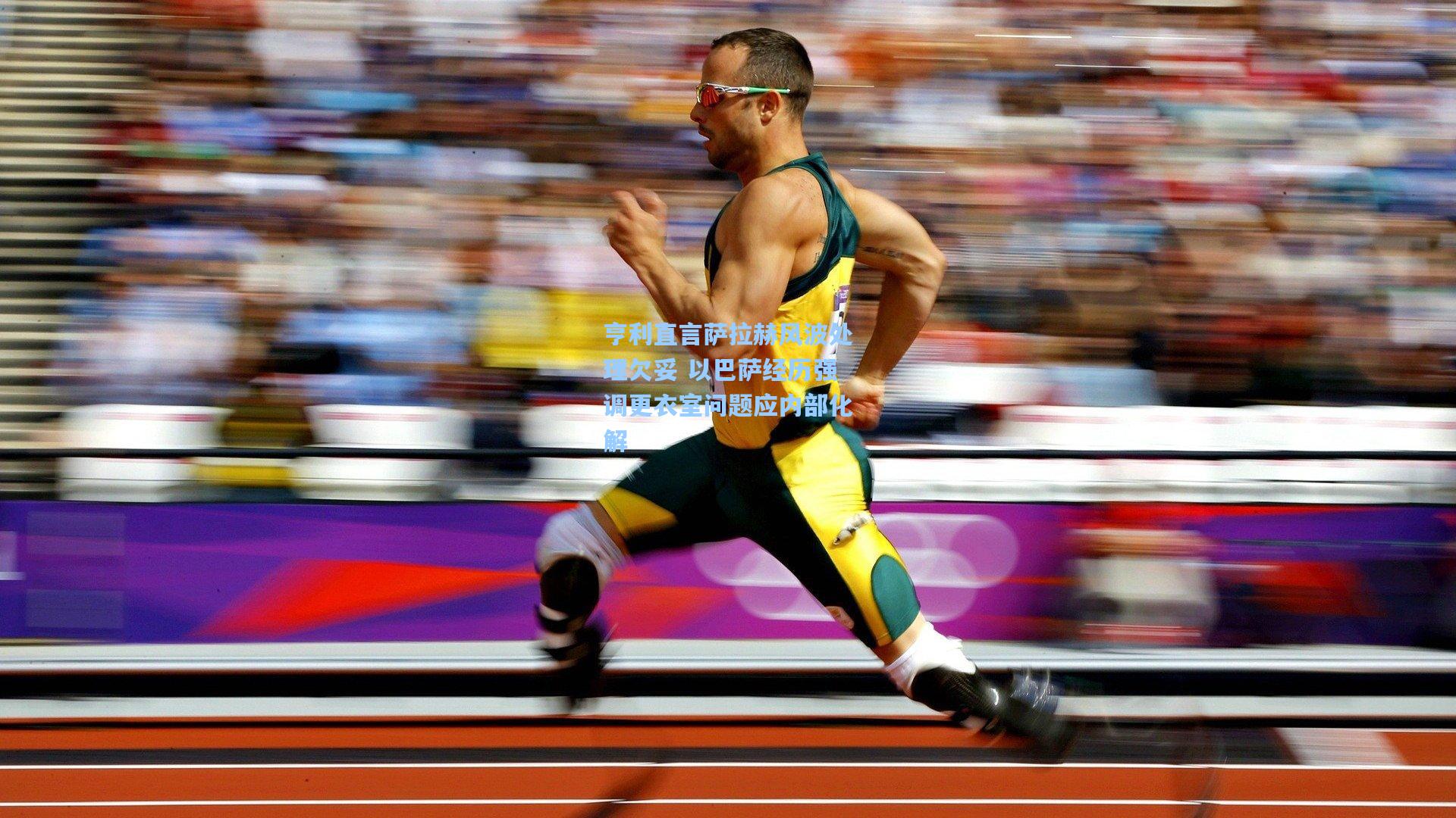 亨利直言萨拉赫风波处理欠妥 以巴萨经历强调更衣室问题应内部化解