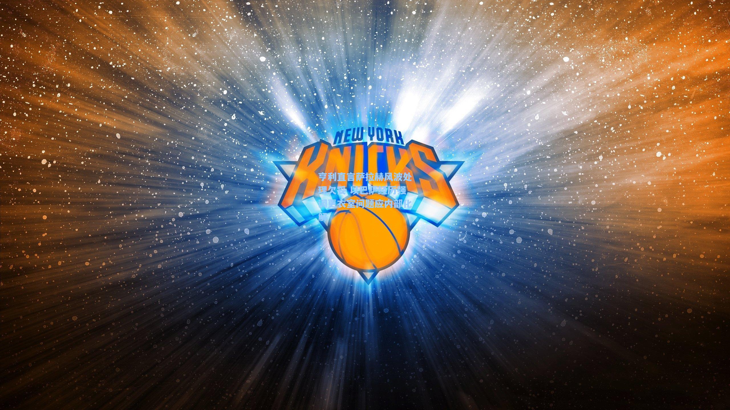 亨利直言萨拉赫风波处理欠妥 以巴萨经历强调更衣室问题应内部化解