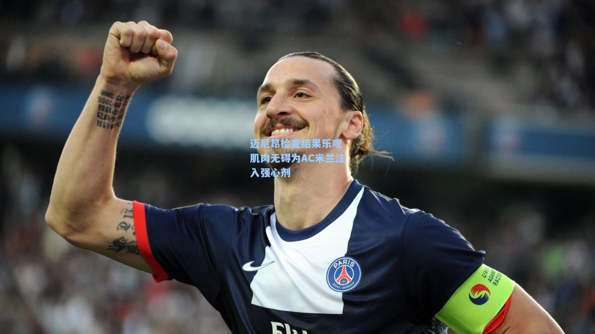 迈尼昂检查结果乐观 肌肉无碍为AC米兰注入强心剂