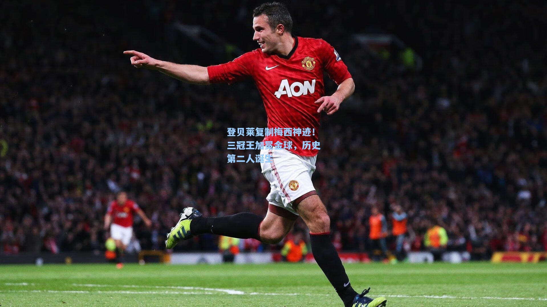 登贝莱复制梅西神迹！三冠王加冕金球，历史第二人诞生