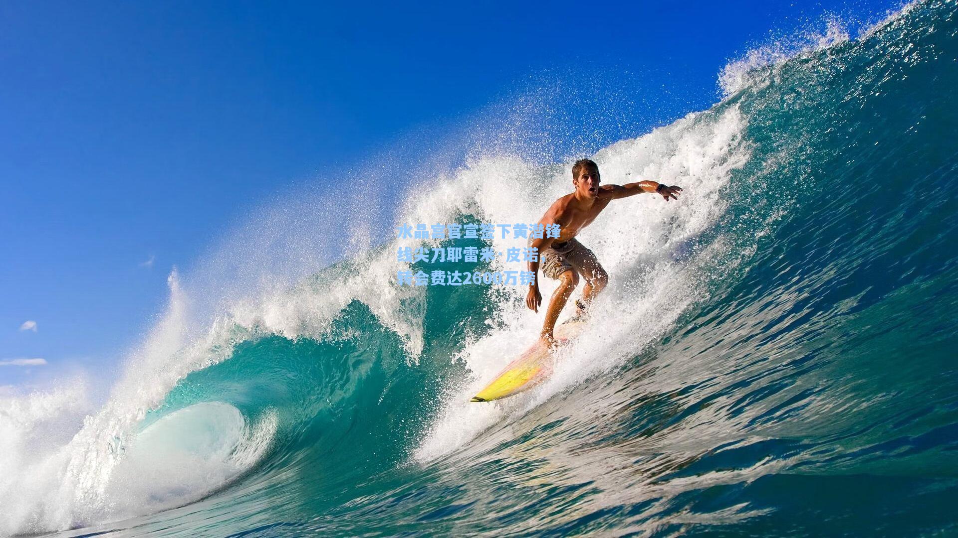 水晶宫官宣签下黄潜锋线尖刀耶雷米·皮诺，转会费达2600万镑