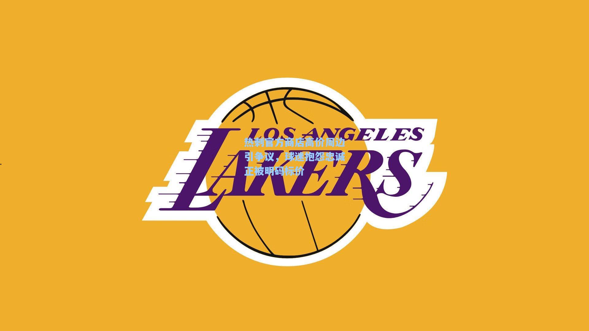 热刺官方商店高价周边引争议，球迷抱怨忠诚正被明码标价