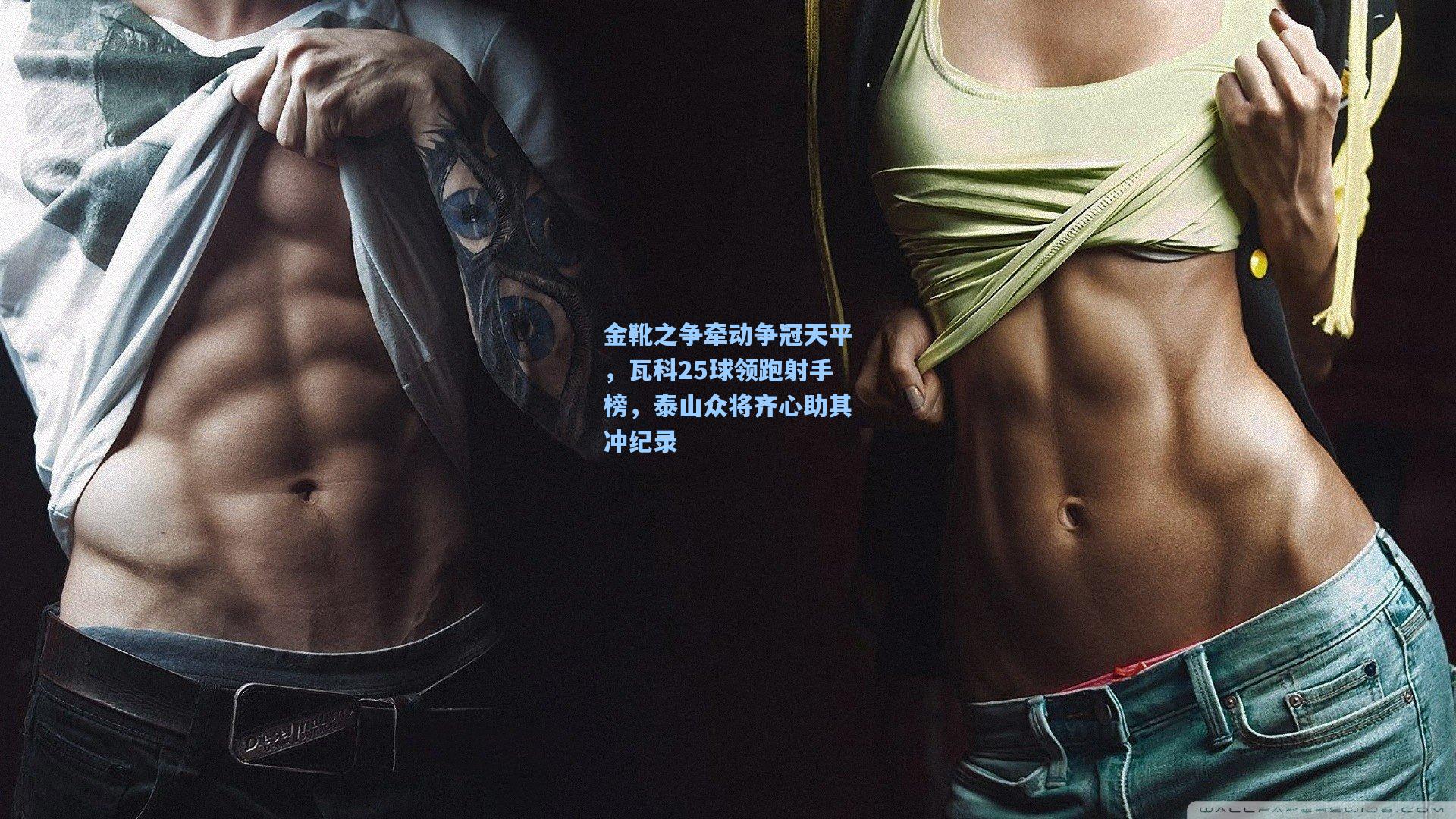 金靴之争牵动争冠天平，瓦科25球领跑射手榜，泰山众将齐心助其冲纪录