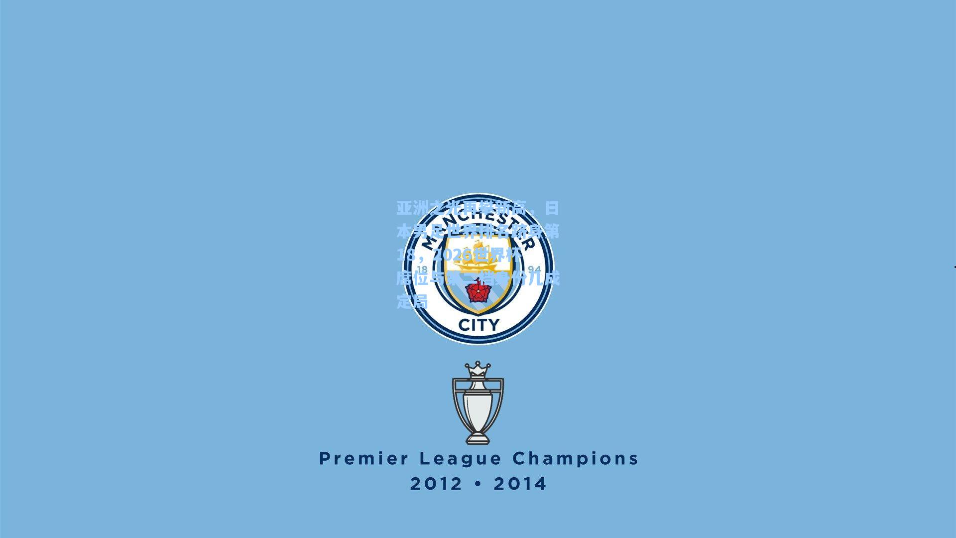 亚洲之光再攀新高,日本男足世界排名跻身第18,2026世界杯席位与第二档身份几成定局