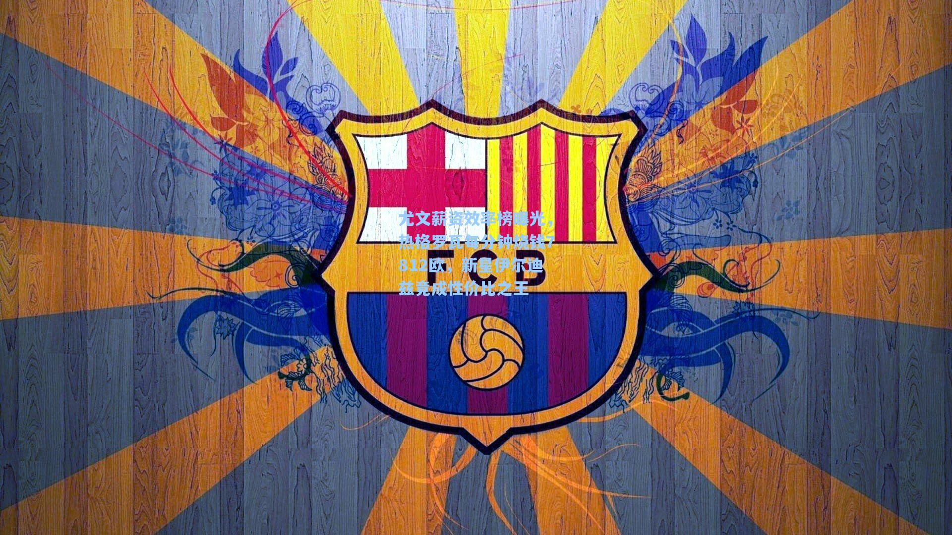 尤文薪资效率榜曝光，热格罗瓦每分钟烧钱7812欧，新星伊尔迪兹竟成性价比之王