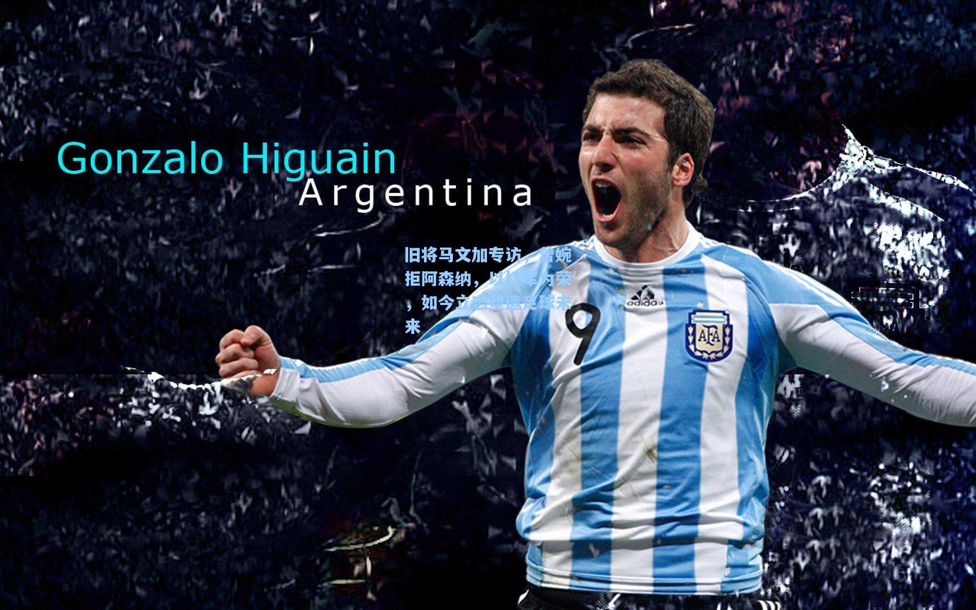 旧将马文加专访，曾婉拒阿森纳，以红军为荣，如今立志塑造足球未来