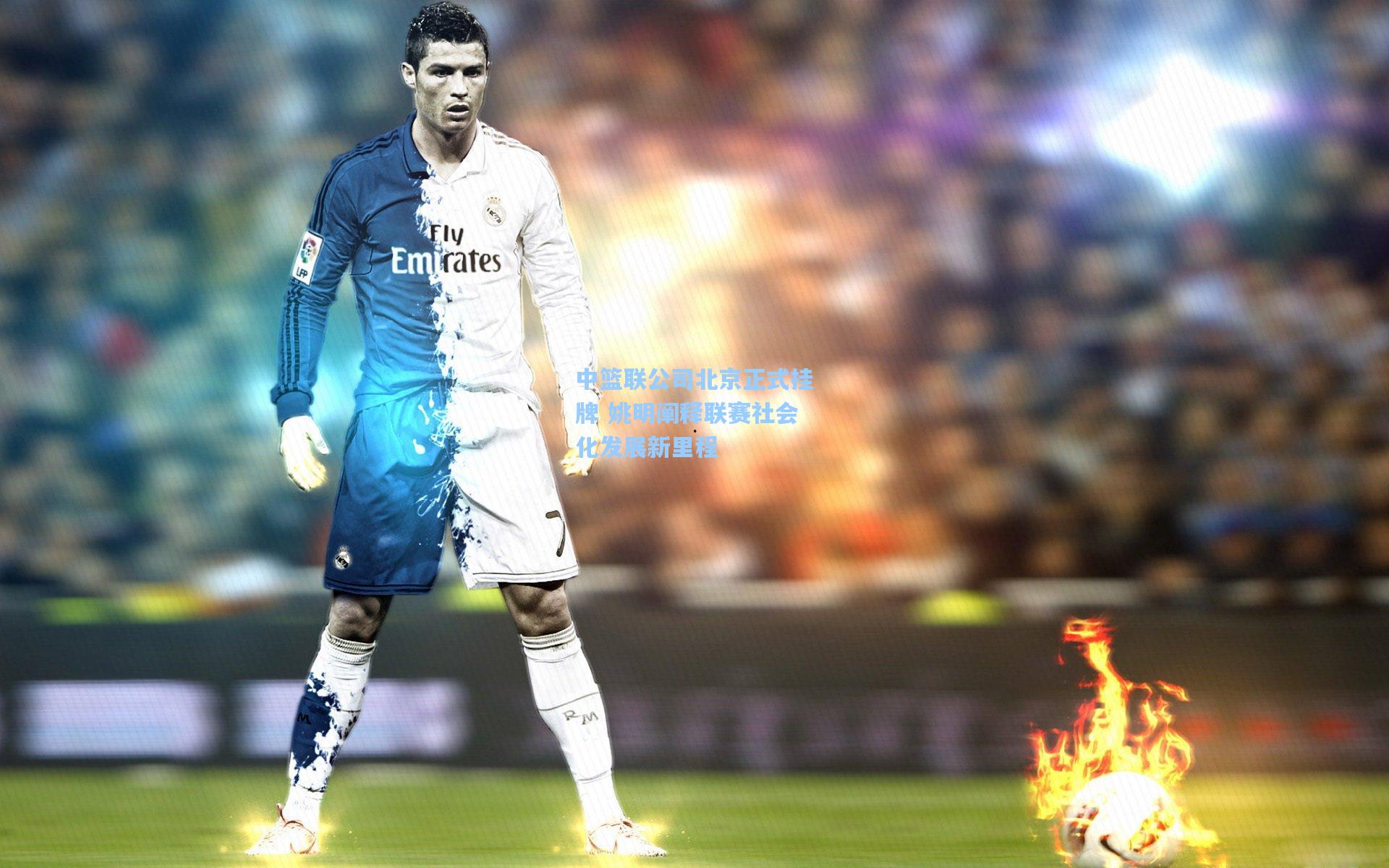 中篮联公司北京正式挂牌 姚明阐释联赛社会化发展新里程