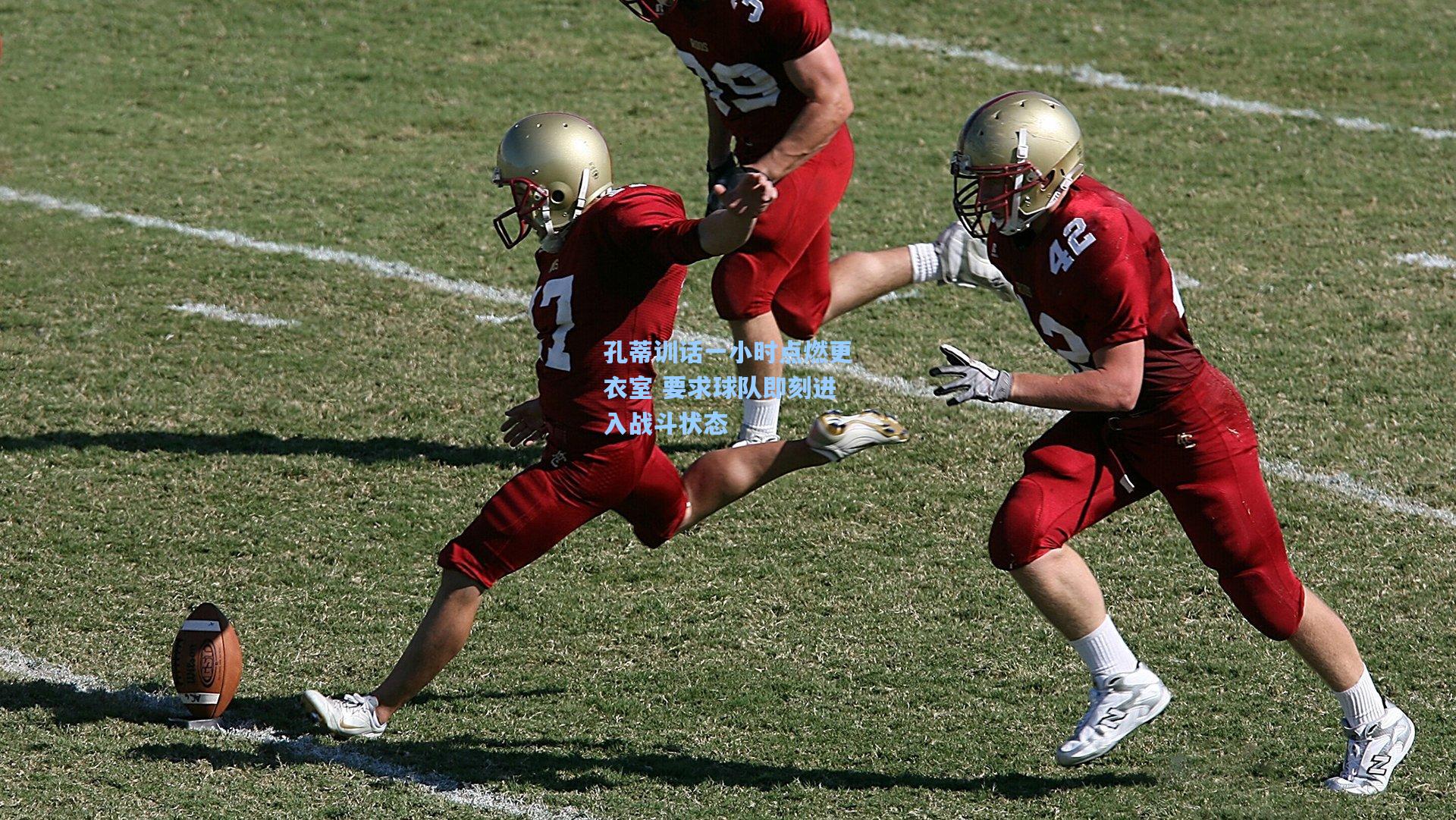 孔蒂训话一小时点燃更衣室 要求球队即刻进入战斗状态