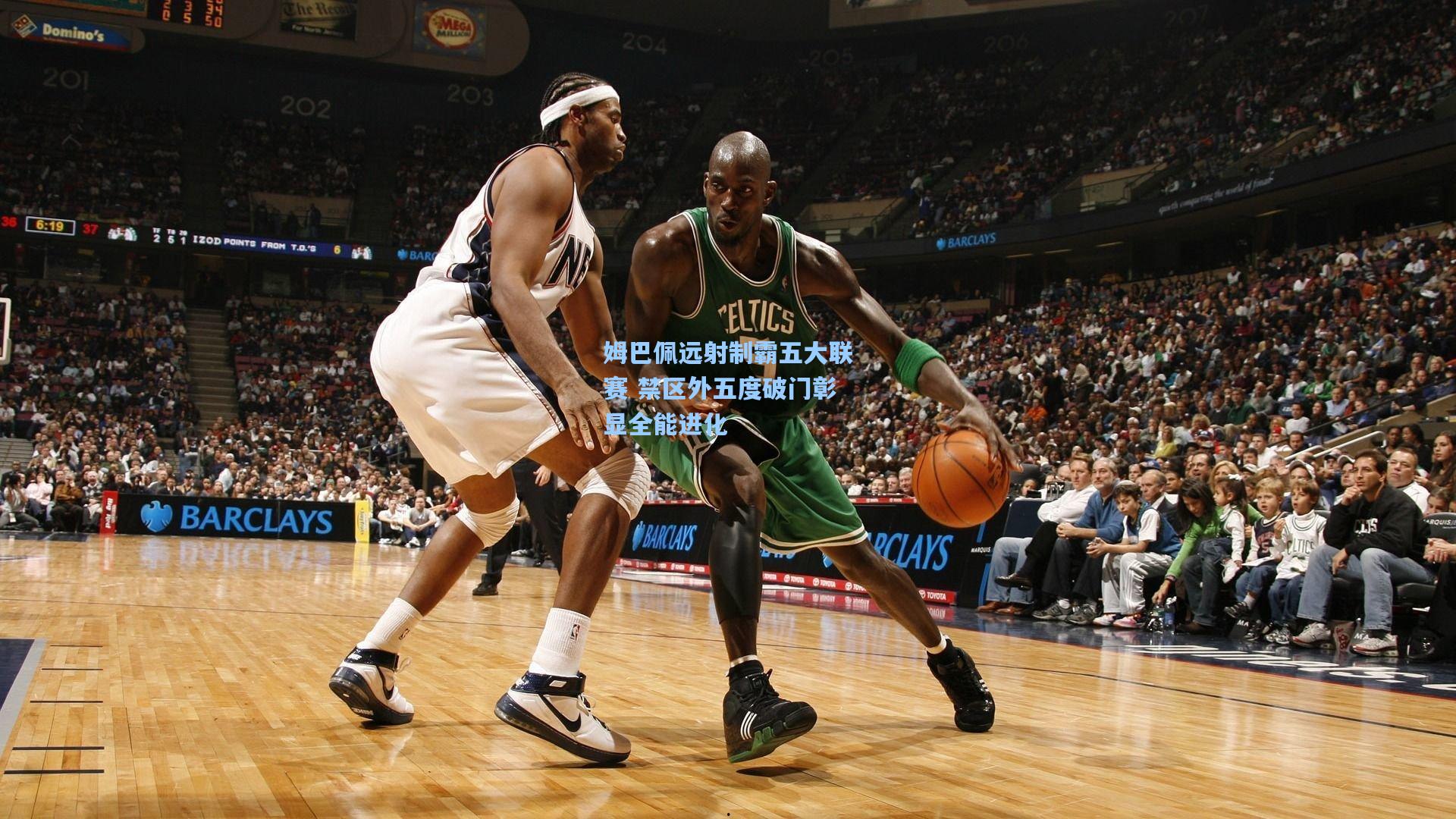 姆巴佩远射制霸五大联赛 禁区外五度破门彰显全能进化