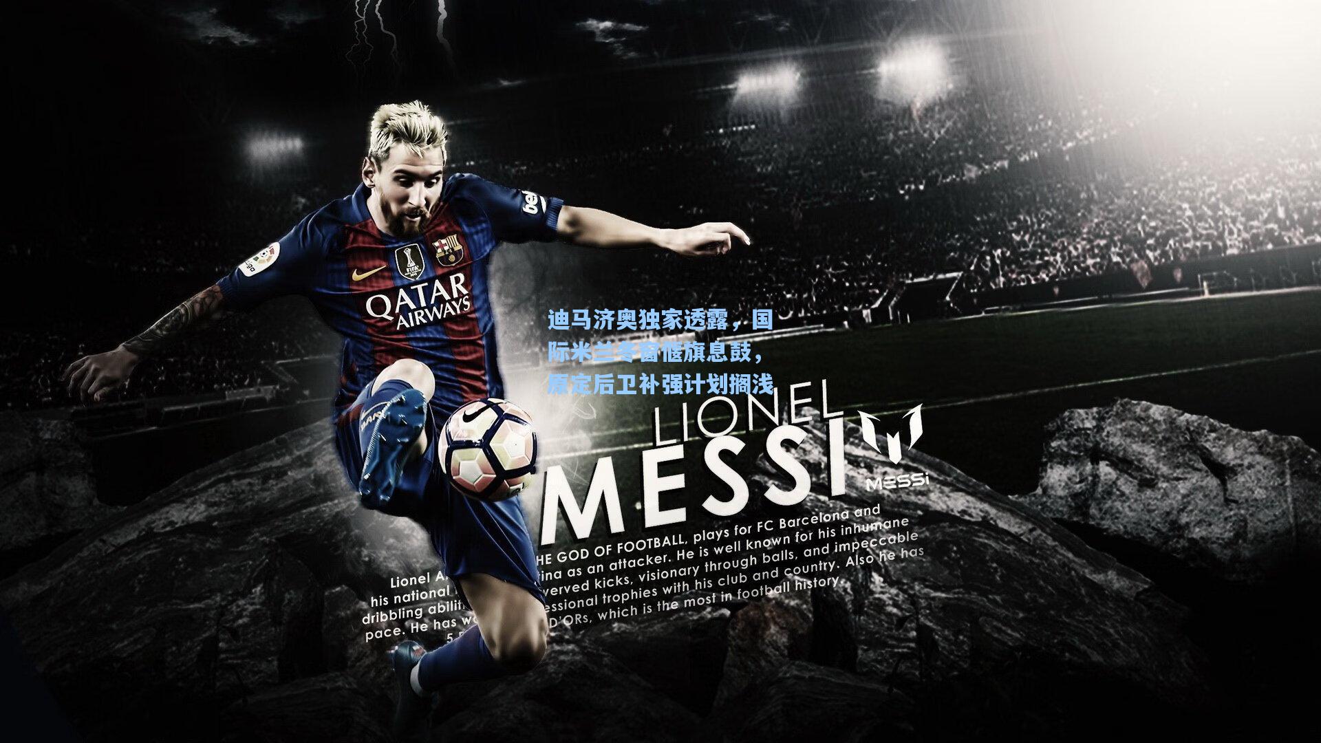 迪马济奥独家透露，国际米兰冬窗偃旗息鼓，原定后卫补强计划搁浅