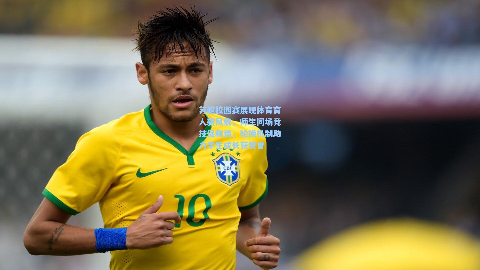 苏超校园赛展现体育育人新风貌，师生同场竞技促和谐，轮换机制助力学生成长获赞誉