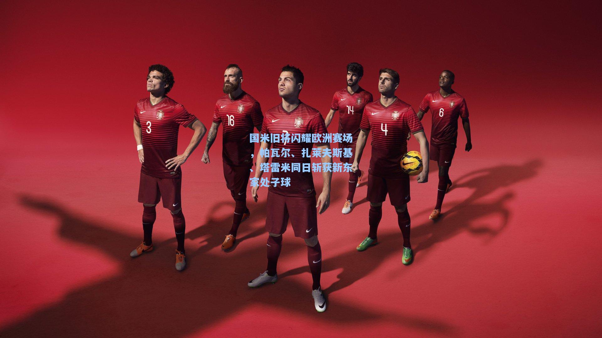 国米旧将闪耀欧洲赛场，帕瓦尔、扎莱夫斯基、塔雷米同日斩获新东家处子球