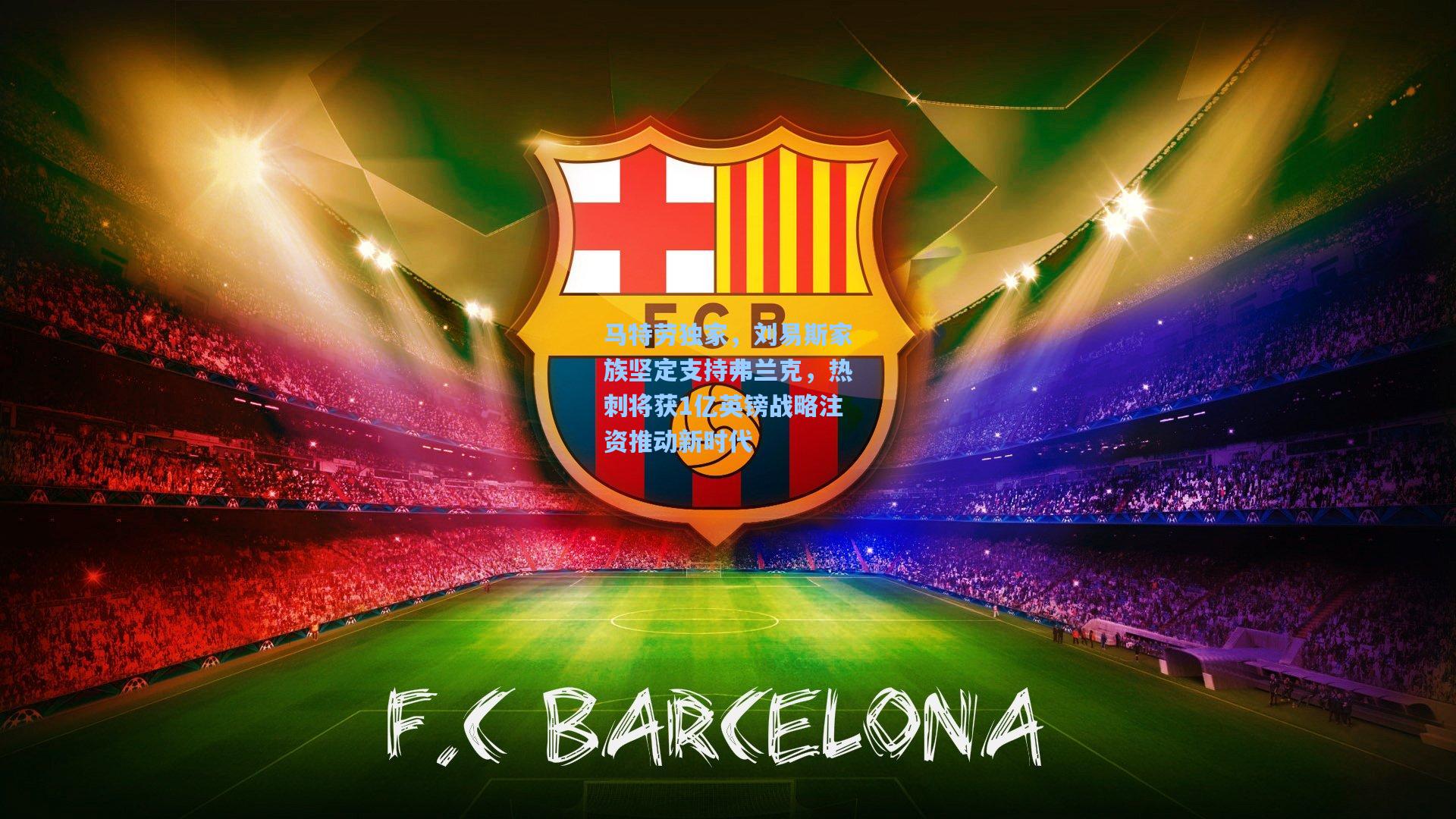 马特劳独家，刘易斯家族坚定支持弗兰克，热刺将获1亿英镑战略注资推动新时代