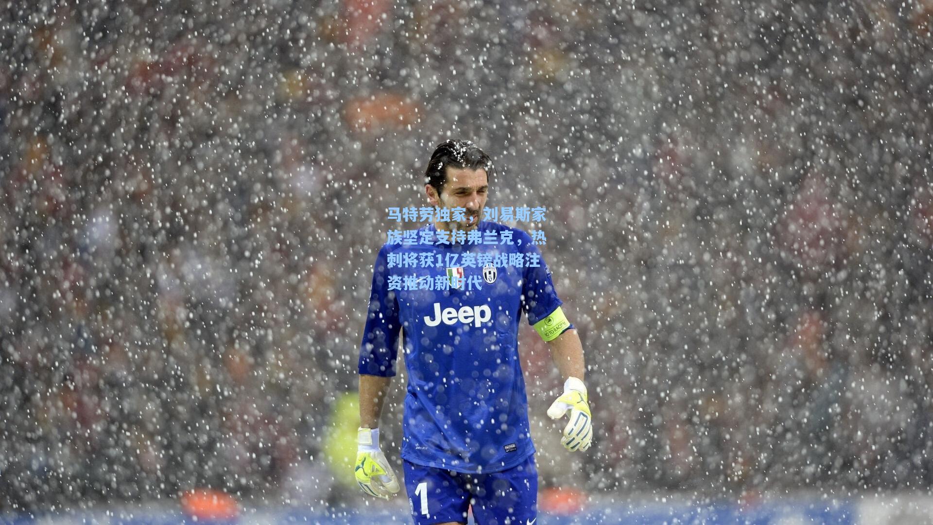 马特劳独家，刘易斯家族坚定支持弗兰克，热刺将获1亿英镑战略注资推动新时代