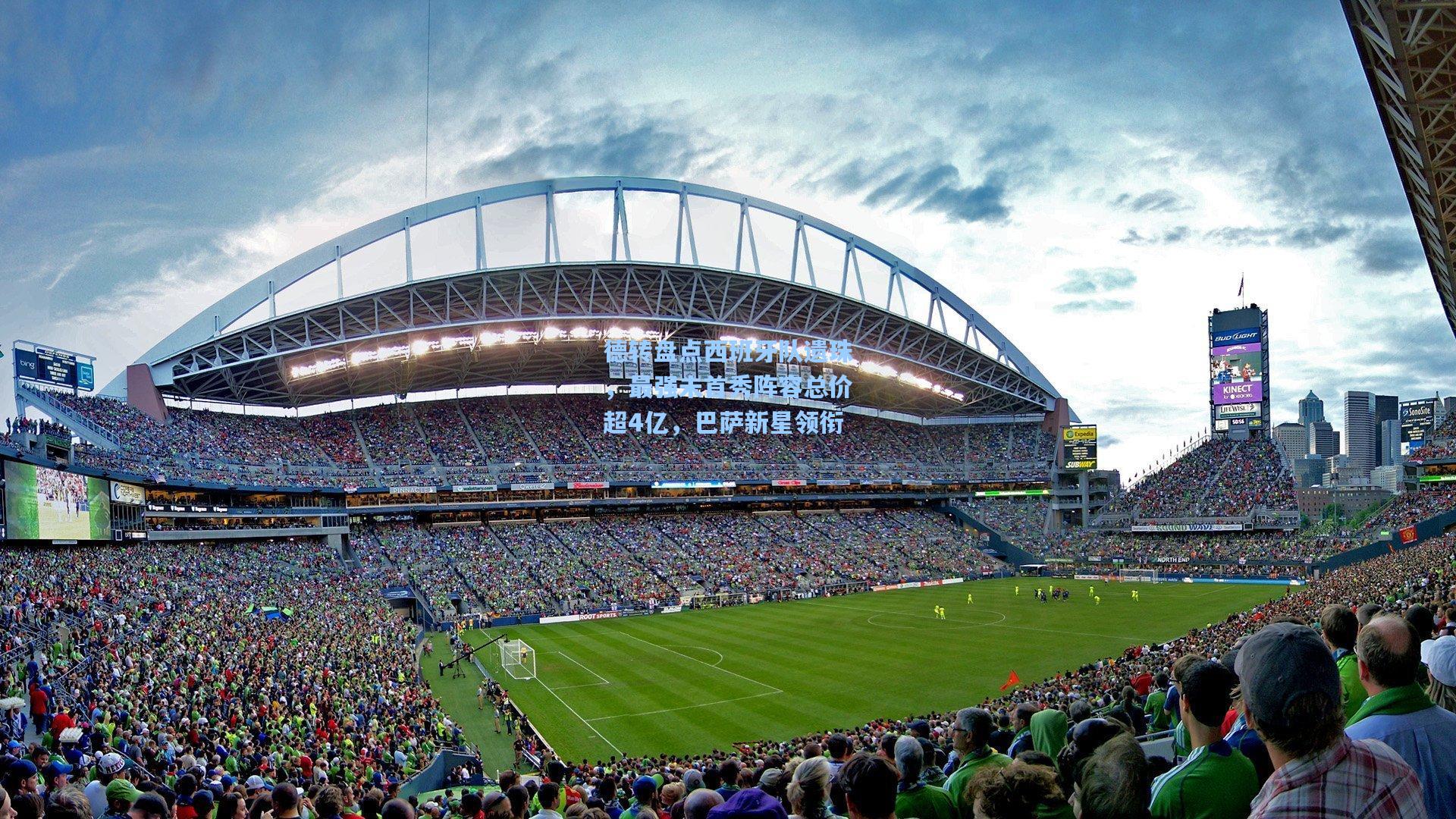 德转盘点西班牙队遗珠，最强未首秀阵容总价超4亿，巴萨新星领衔