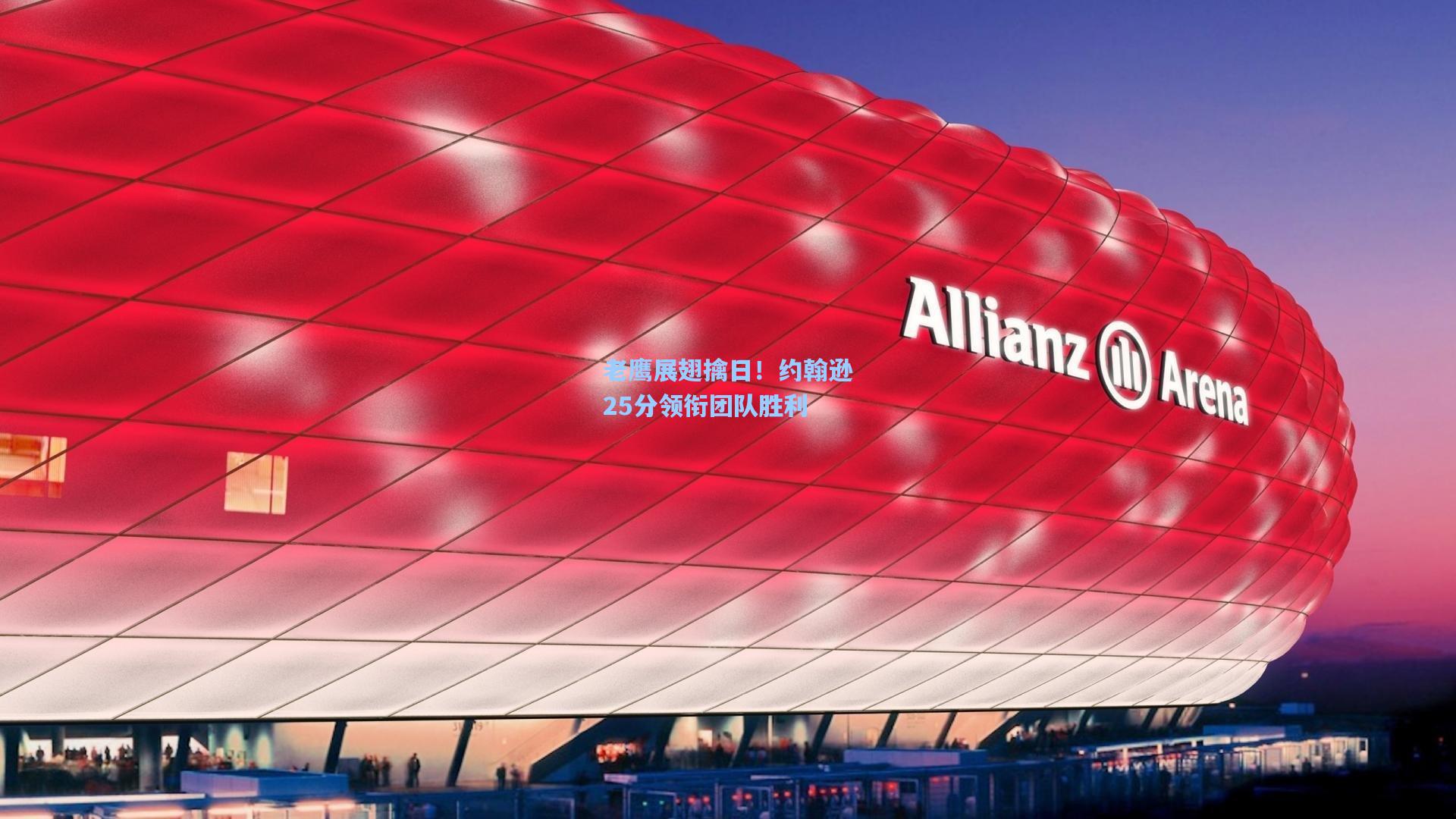 老鹰展翅擒日！约翰逊25分领衔团队胜利