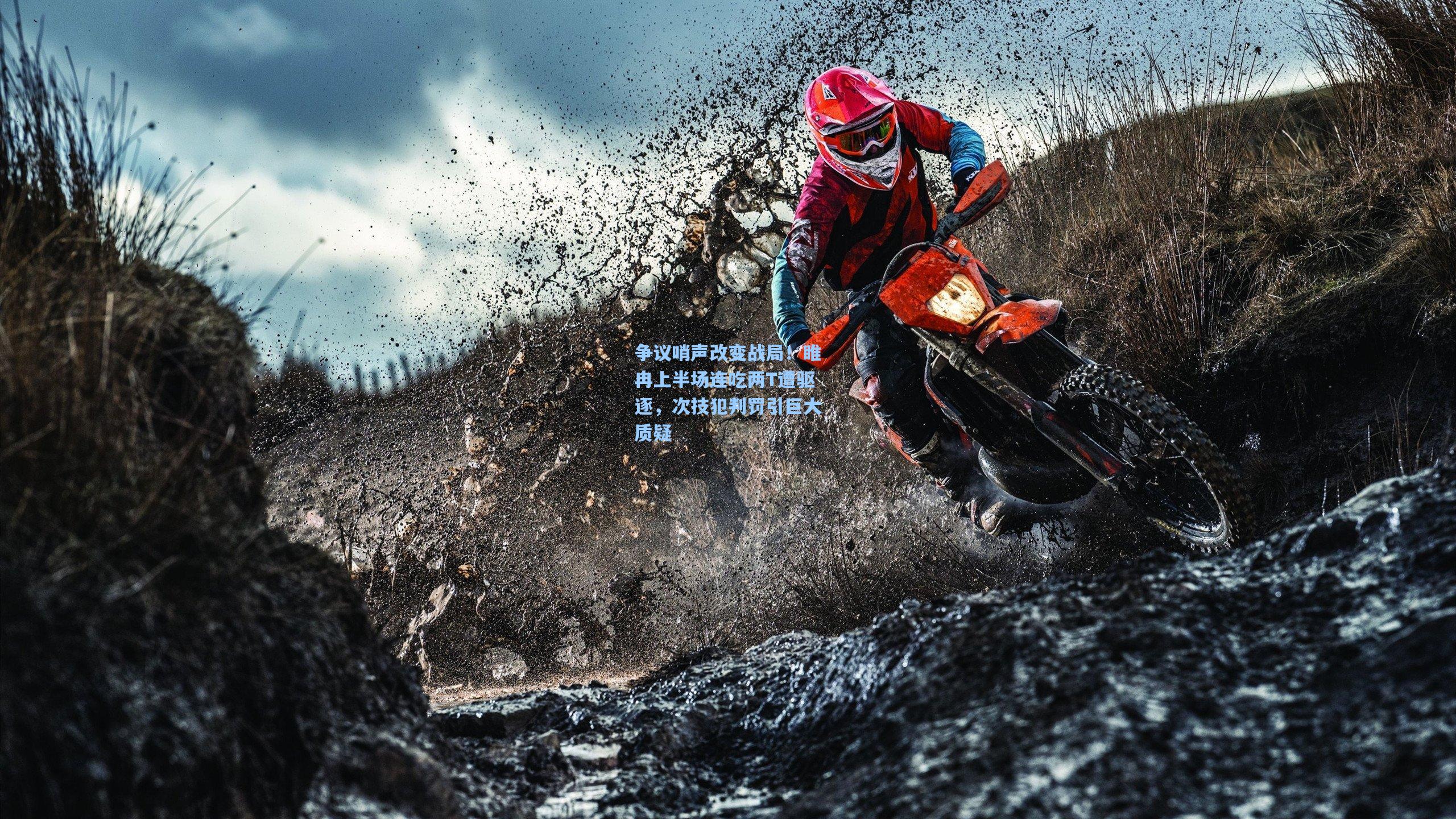 争议哨声改变战局！睢冉上半场连吃两T遭驱逐，次技犯判罚引巨大质疑