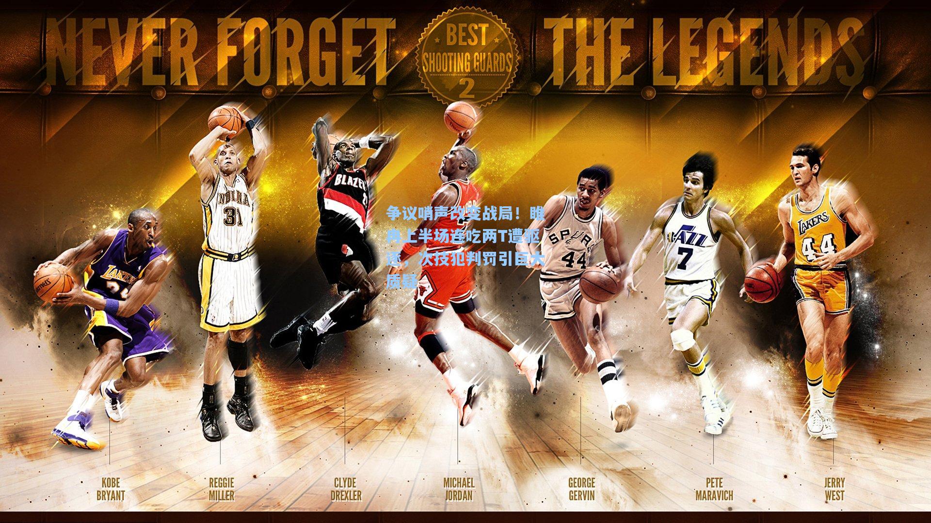 争议哨声改变战局！睢冉上半场连吃两T遭驱逐，次技犯判罚引巨大质疑