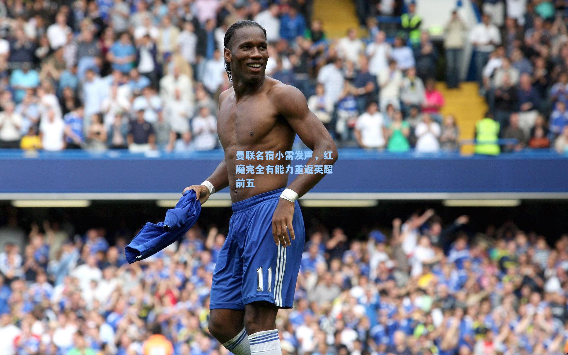 曼联名宿小雷发声，红魔完全有能力重返英超前五