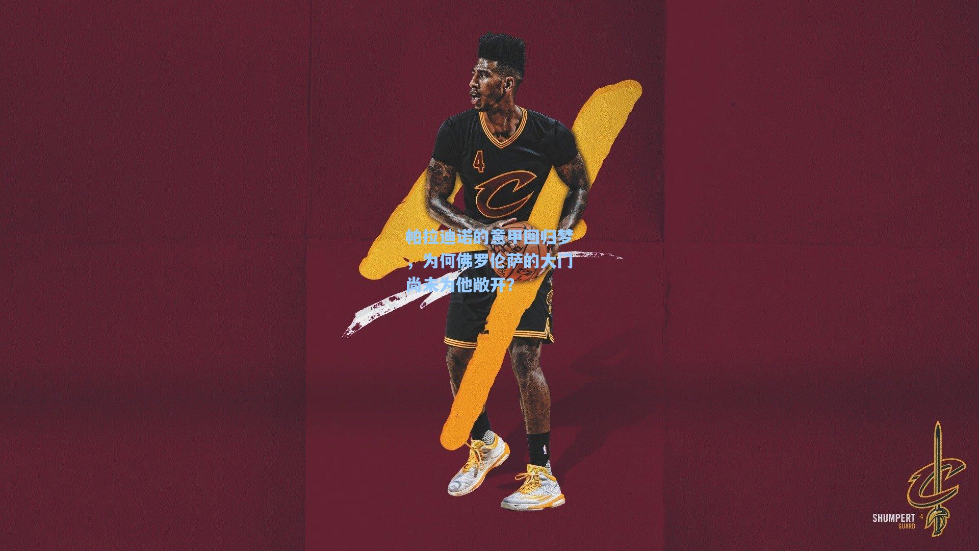 帕拉迪诺的意甲回归梦，为何佛罗伦萨的大门尚未为他敞开？