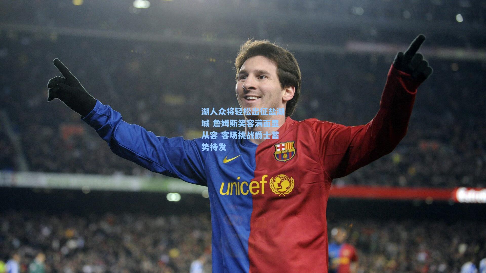 湖人众将轻松出征盐湖城 詹姆斯笑容满面显从容 客场挑战爵士蓄势待发