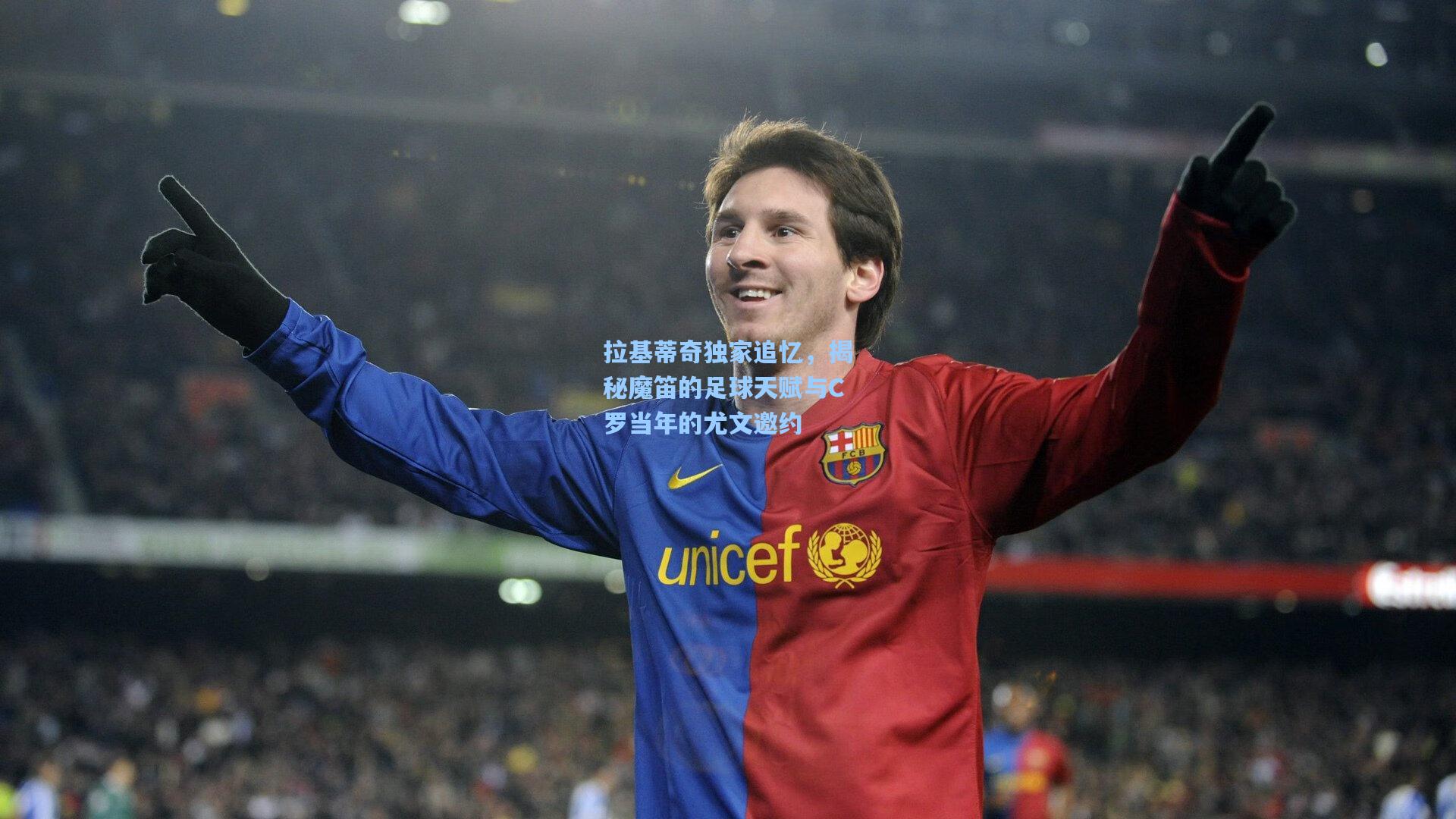 拉基蒂奇独家追忆，揭秘魔笛的足球天赋与C罗当年的尤文邀约