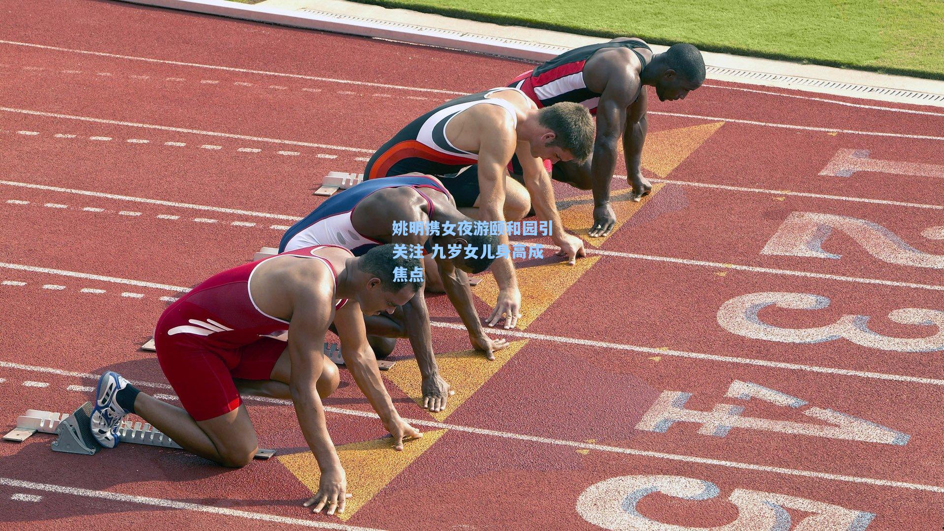 姚明携女夜游颐和园引关注 九岁女儿身高成焦点